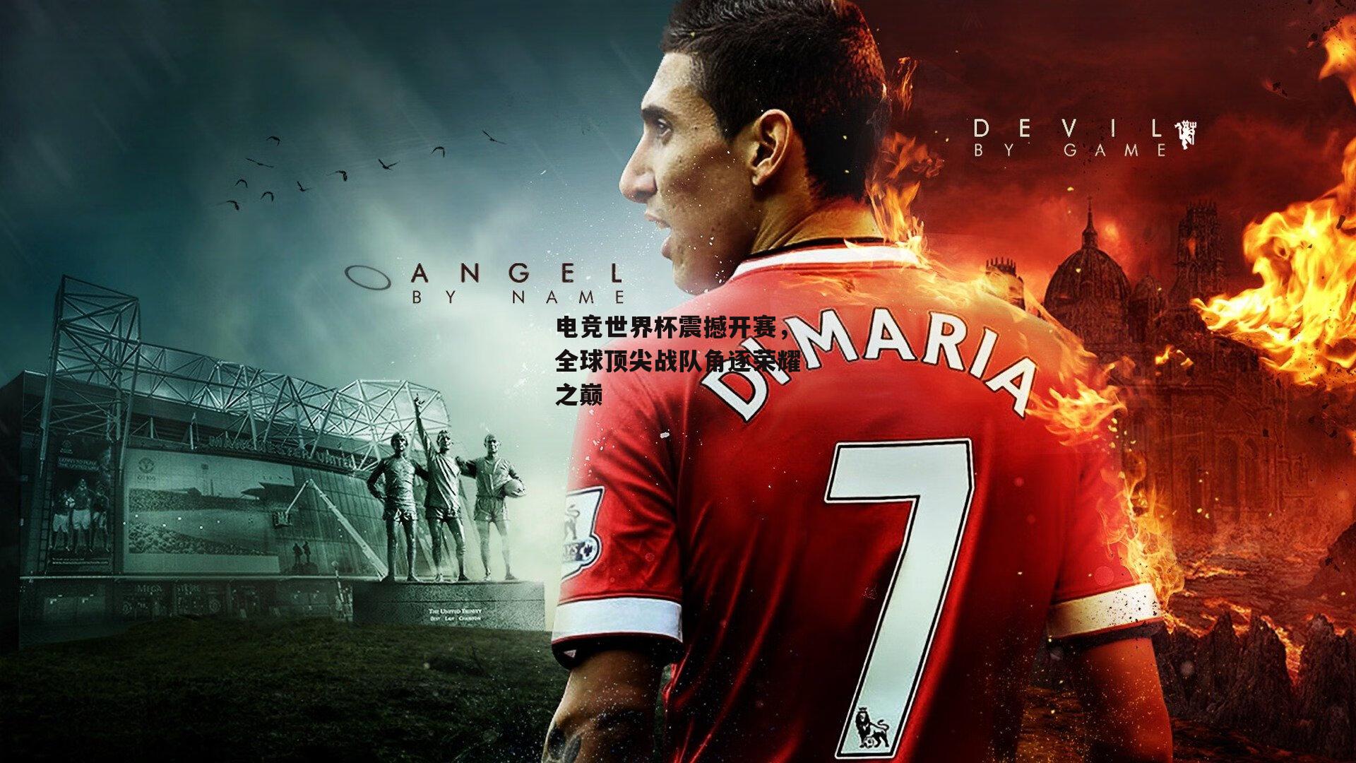 电竞世界杯震撼开赛,全球顶尖战队角逐荣耀之巅