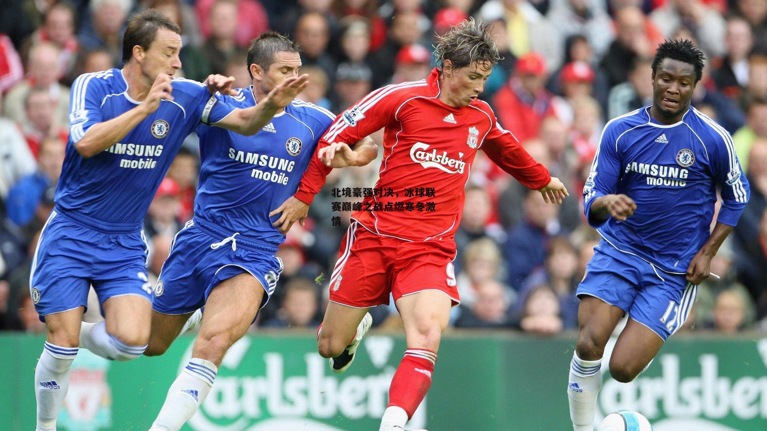 北境豪强对决,冰球联赛巅峰之战点燃寒冬激情