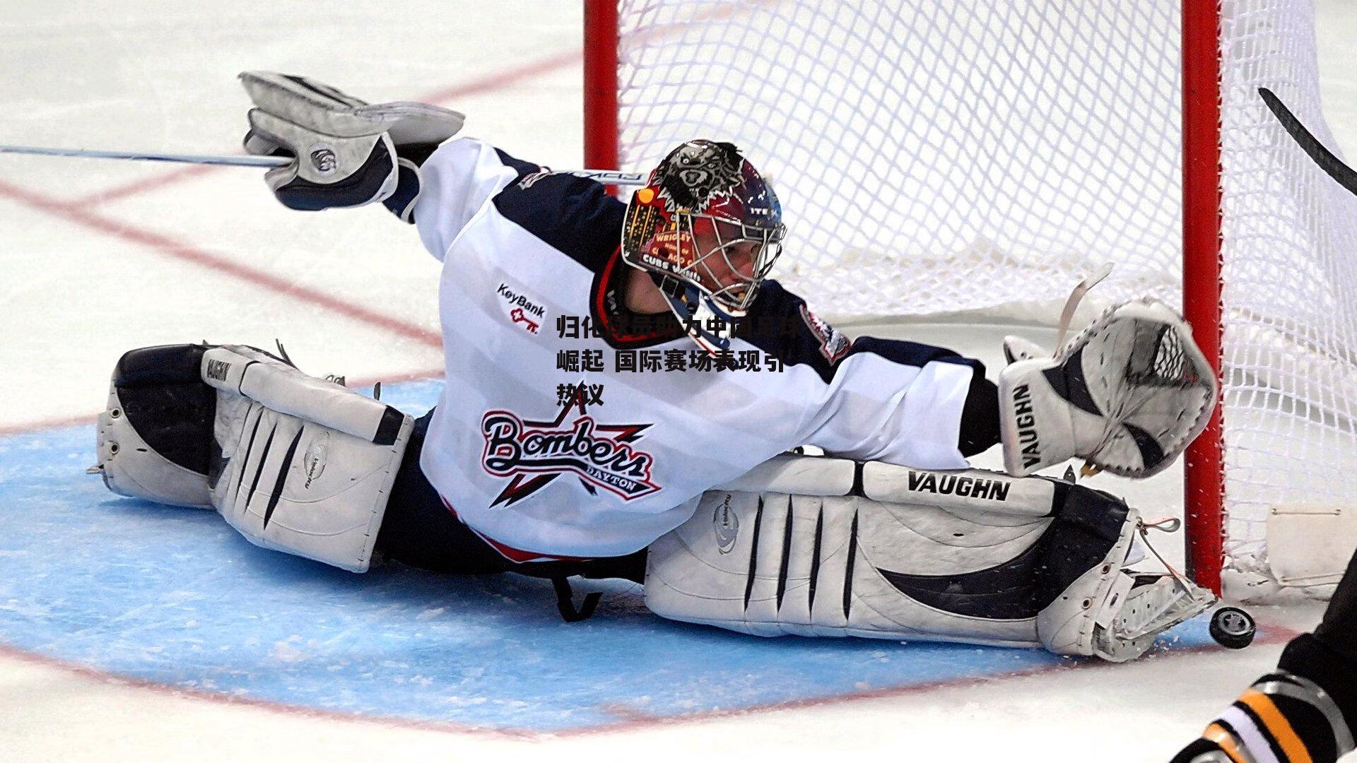 归化球员助力中国足球崛起 国际赛场表现引热议【爱游戏】