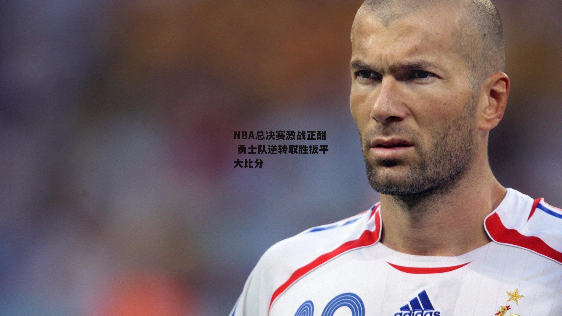 NBA总决赛激战正酣 勇士队逆转取胜扳平大比分