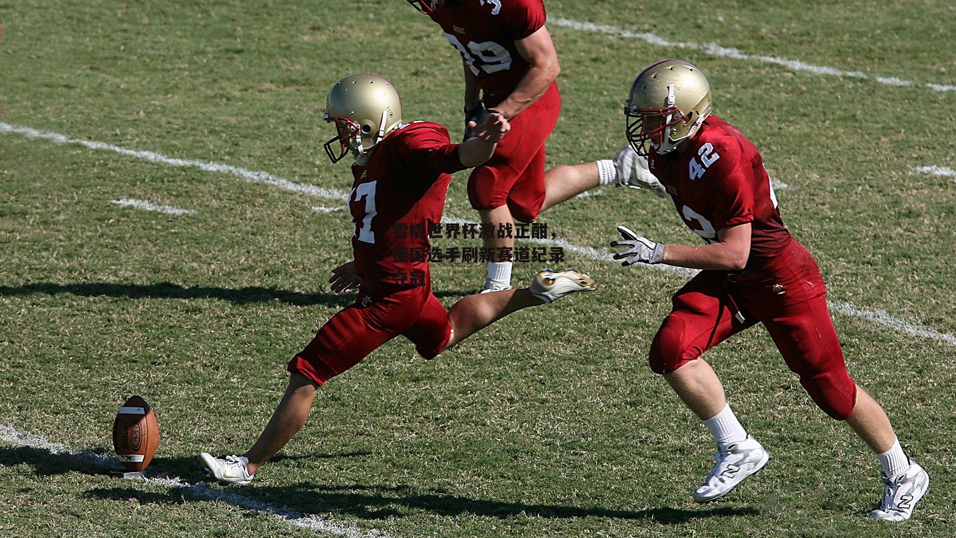 雪橇世界杯激战正酣,德国选手刷新赛道纪录夺冠