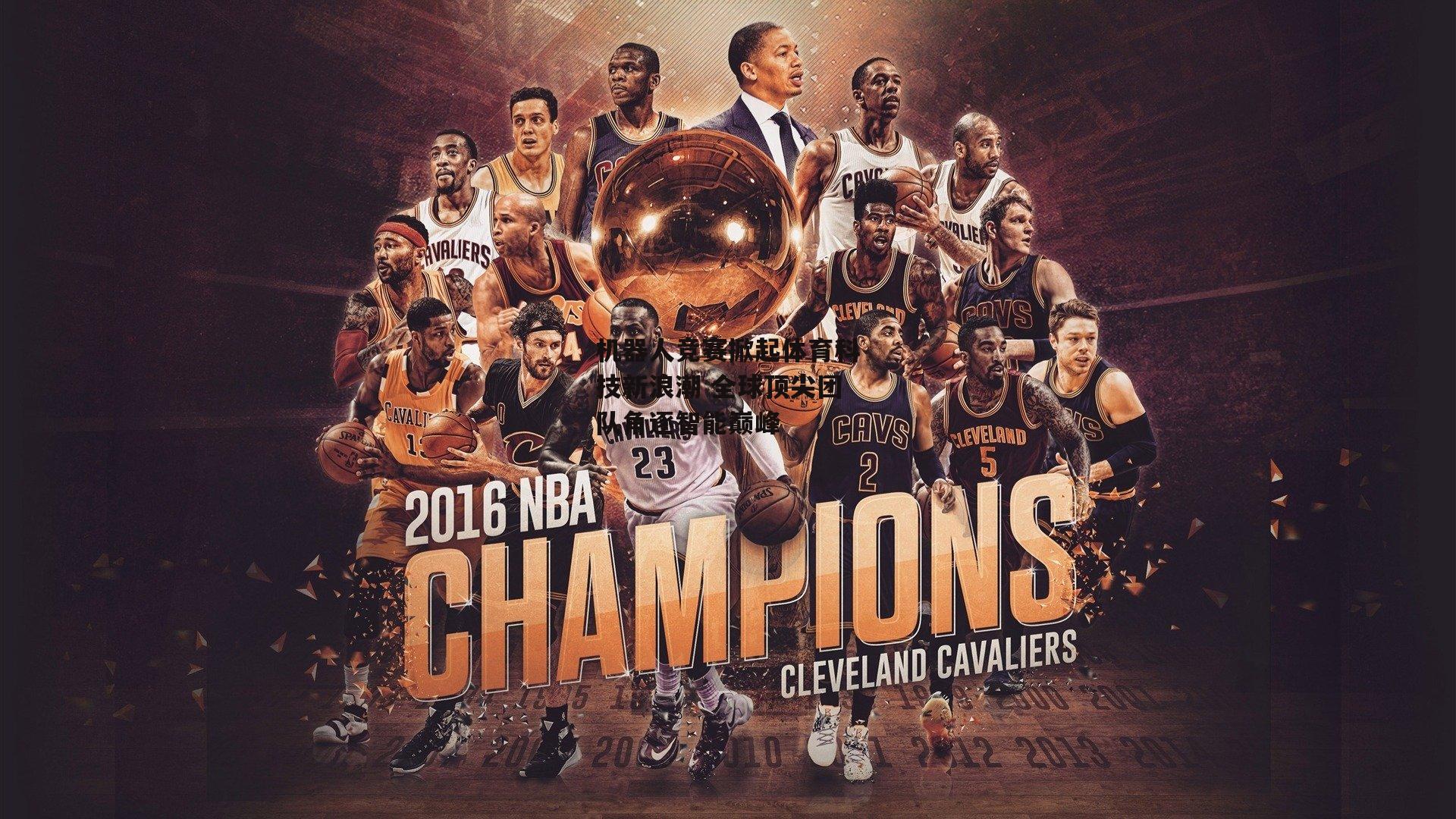 ayx-机器人竞赛掀起体育科技新浪潮 全球顶尖团队角逐智能巅峰