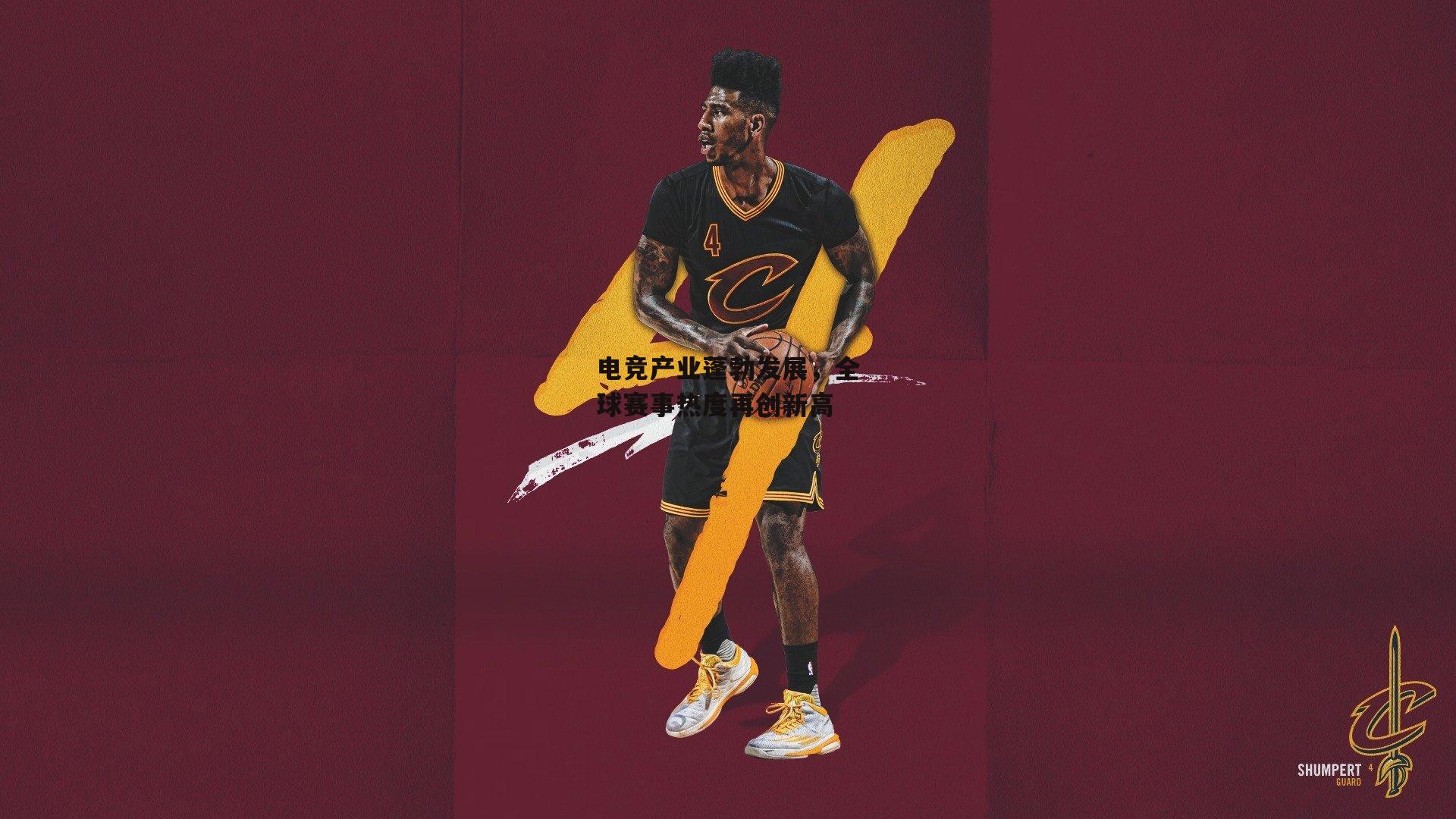 电竞产业蓬勃发展，全球赛事热度再创新高|爱游戏