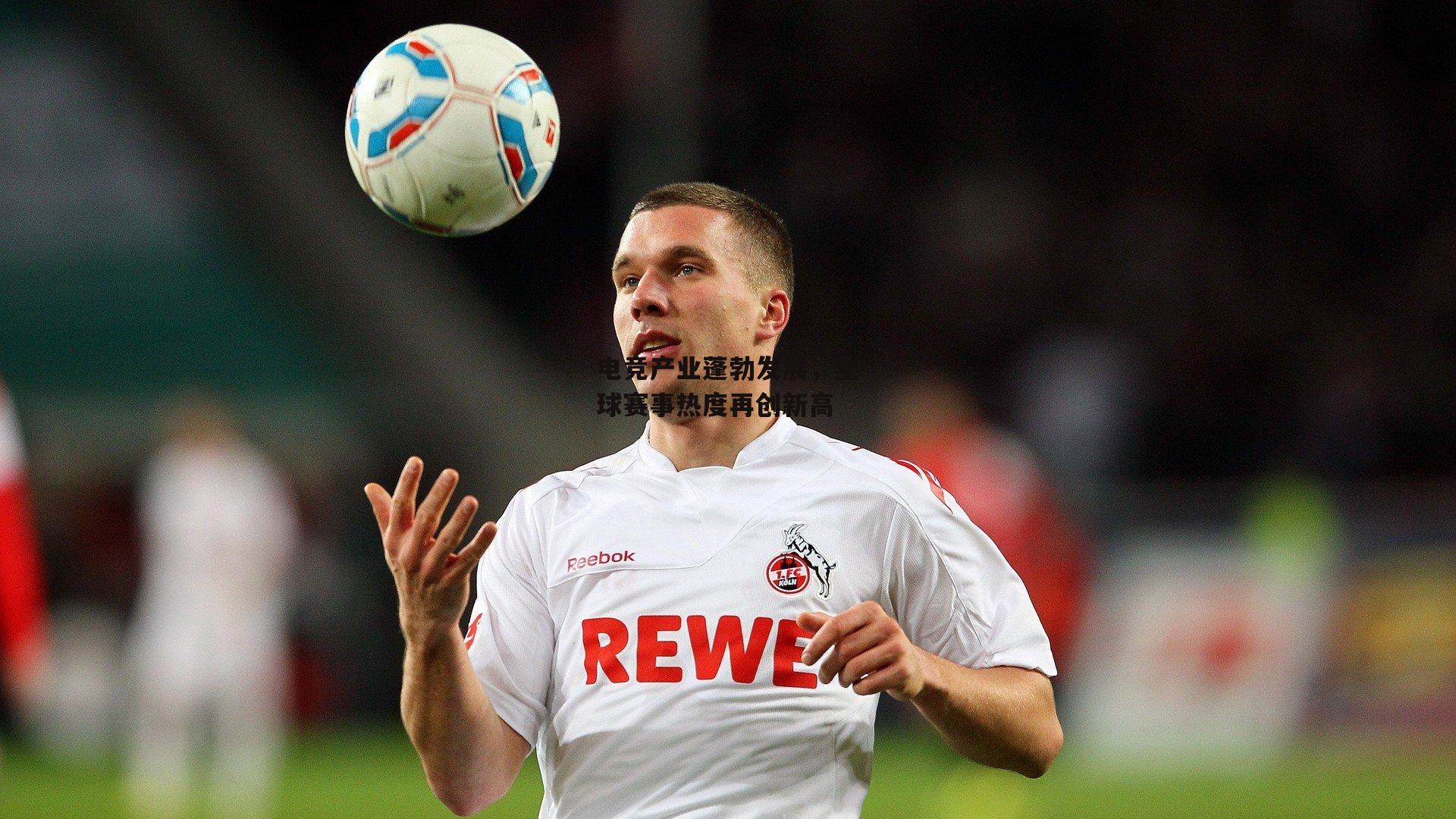 电竞产业蓬勃发展,全球赛事热度再创新高