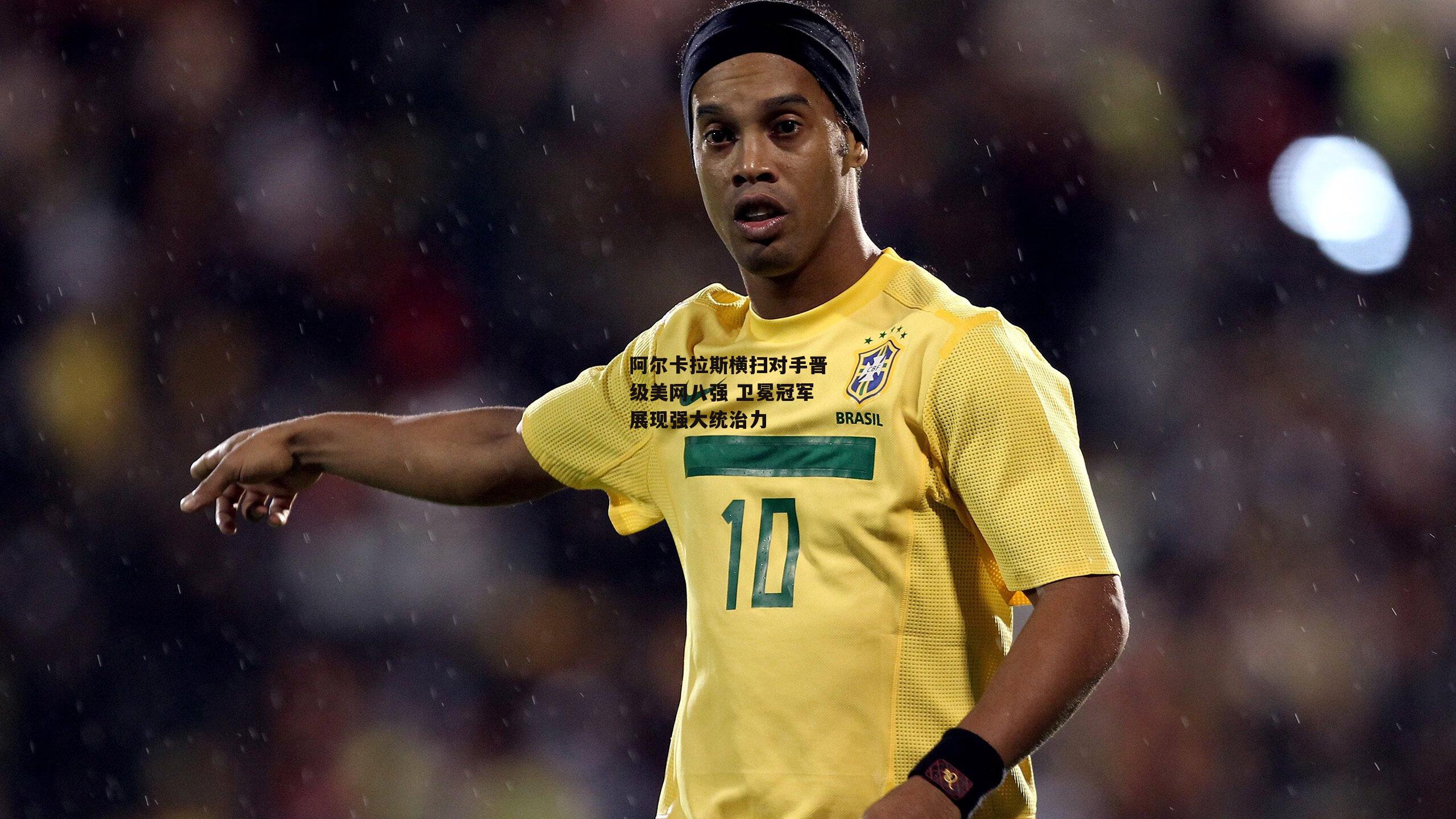 爱游戏娱乐|阿尔卡拉斯横扫对手晋级美网八强 卫冕冠军展现强大统治力