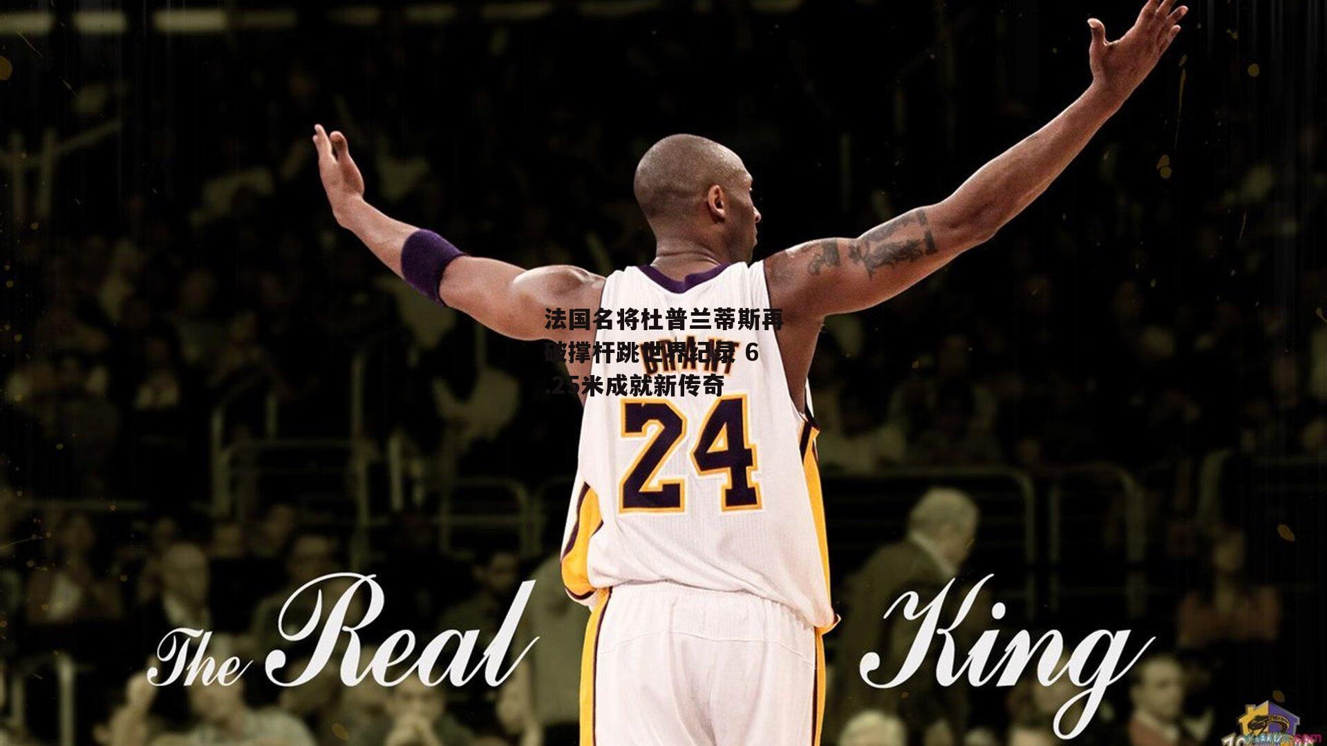 法国名将杜普兰蒂斯再破撑杆跳世界纪录 6.25米成就新传奇