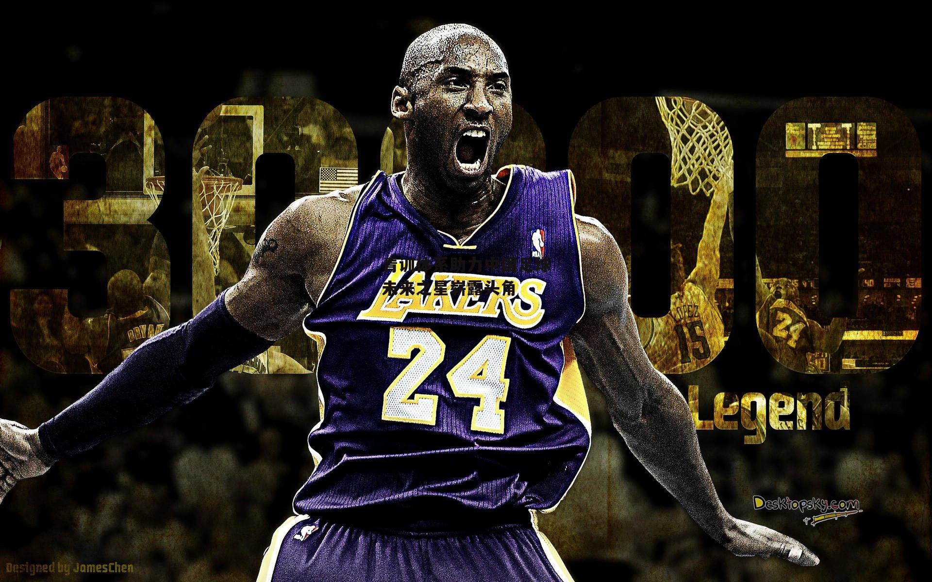 爱游戏官方网站_青训体系助力中国足球未来之星崭露头角