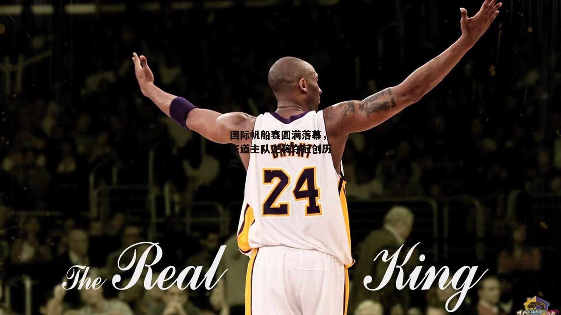 爱游戏平台|国际帆船赛圆满落幕，东道主队逆袭夺冠创历史