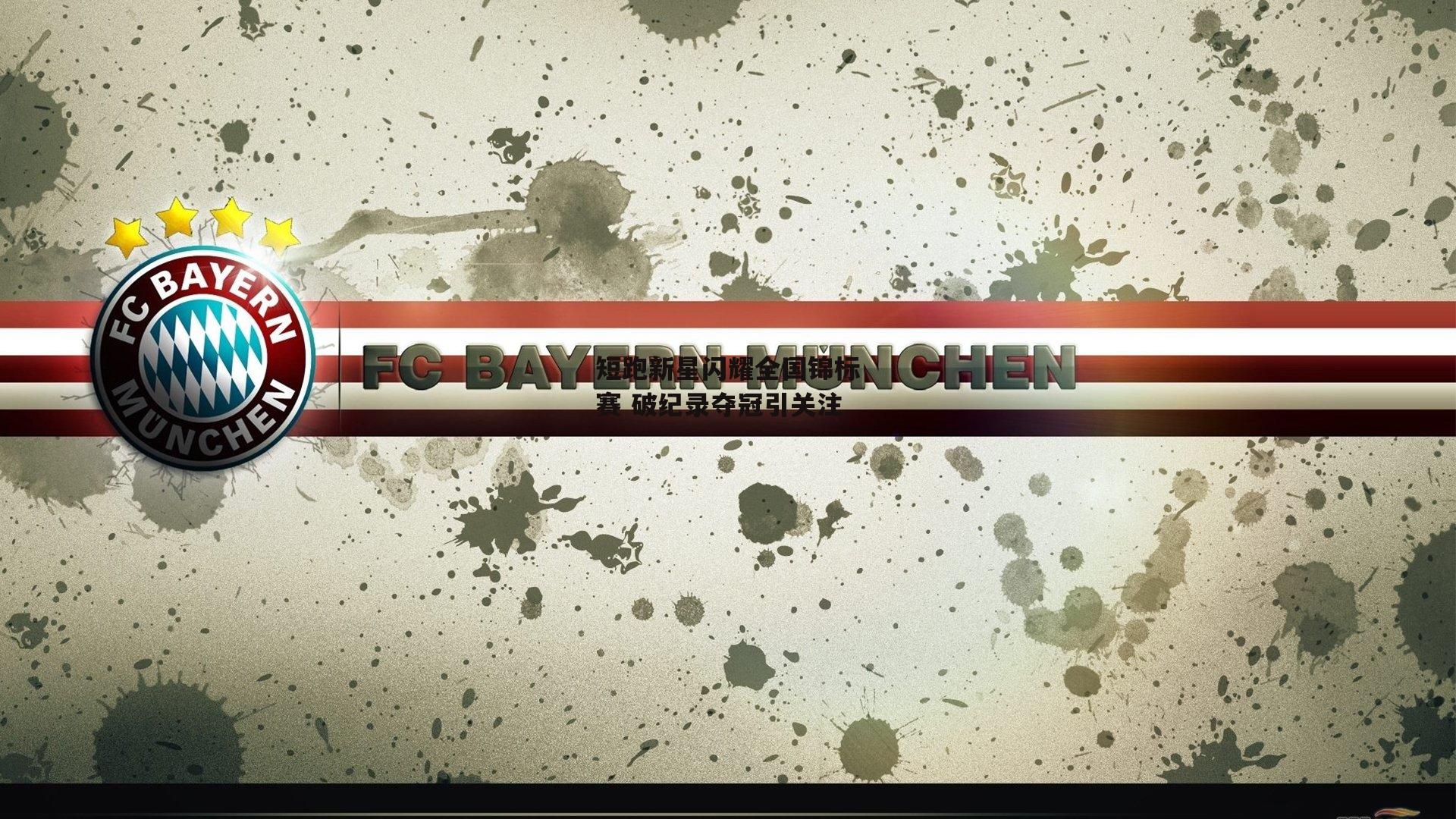 短跑新星闪耀全国锦标赛 破纪录夺冠引关注【爱游戏官方网站】