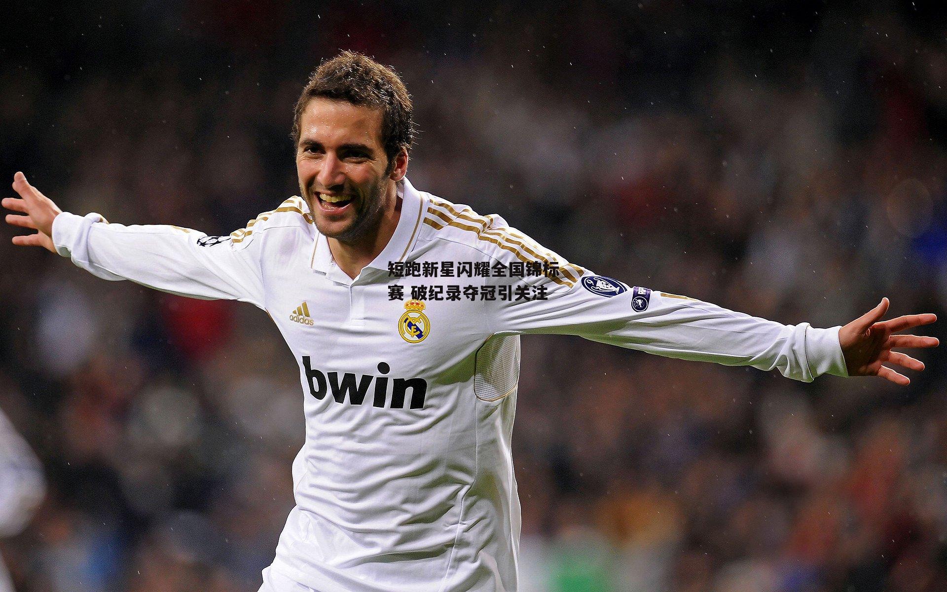 短跑新星闪耀全国锦标赛 破纪录夺冠引关注