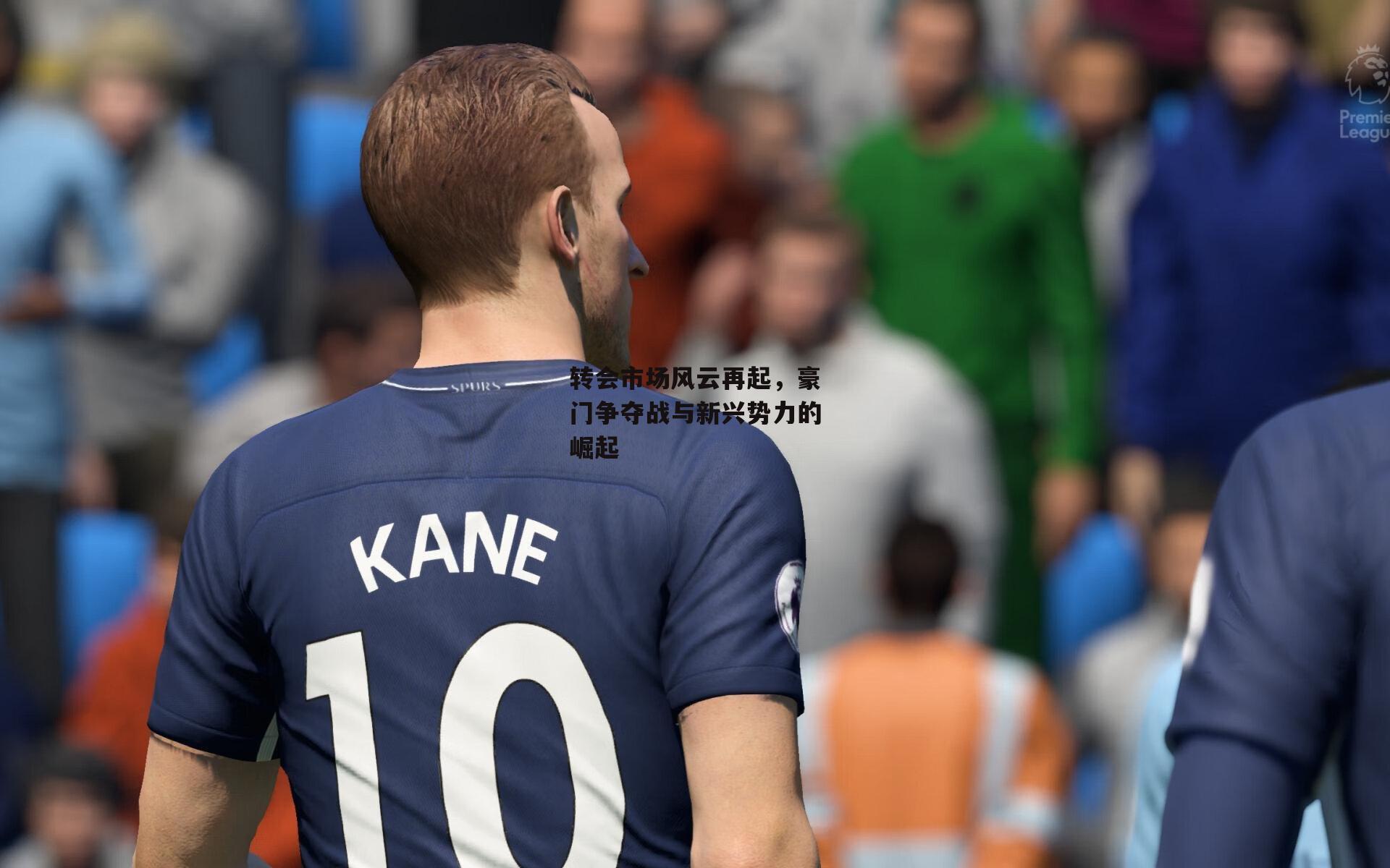 转会市场风云再起，豪门争夺战与新兴势力的崛起