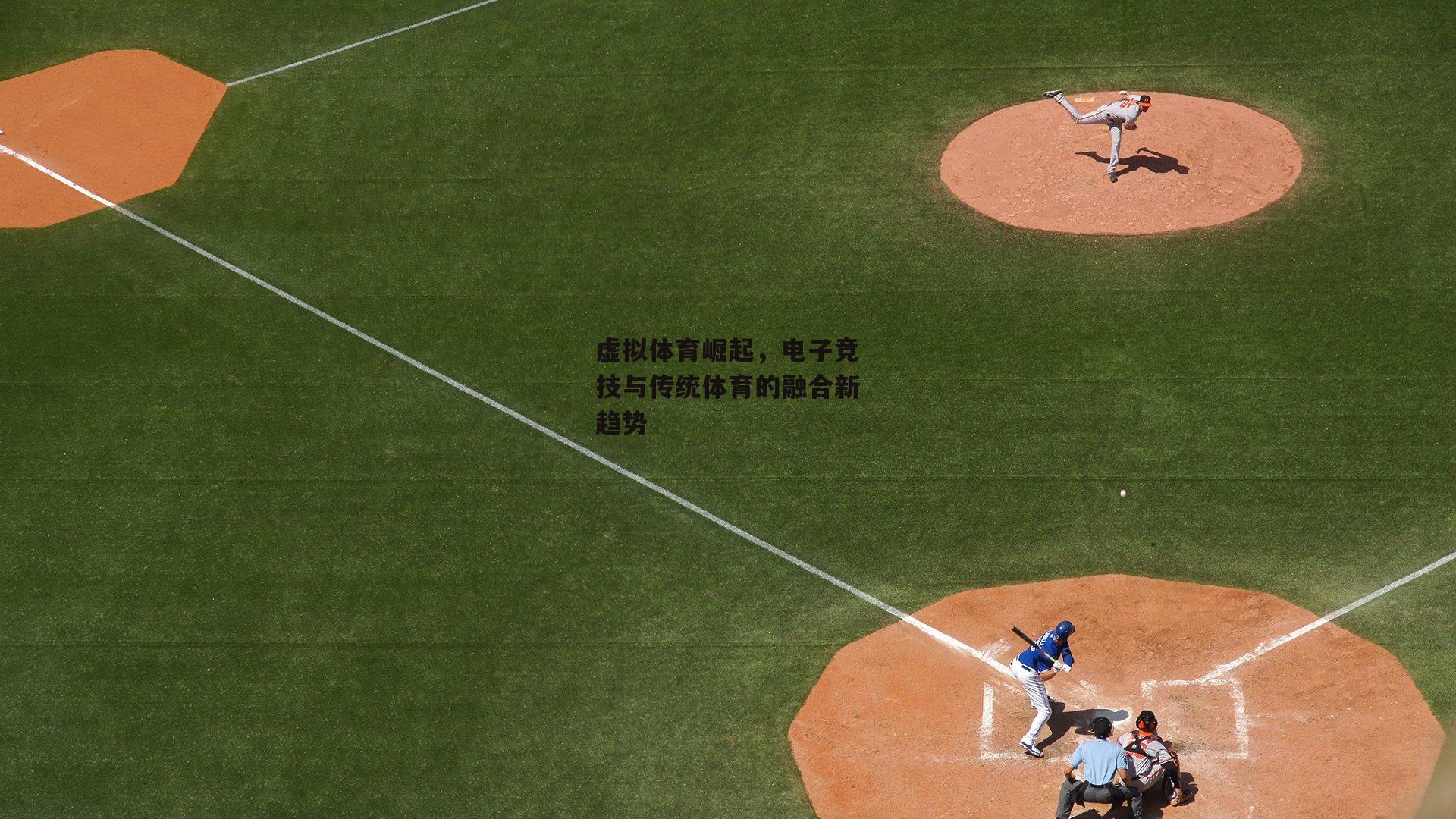 【爱游戏娱乐】虚拟体育崛起，电子竞技与传统体育的融合新趋势