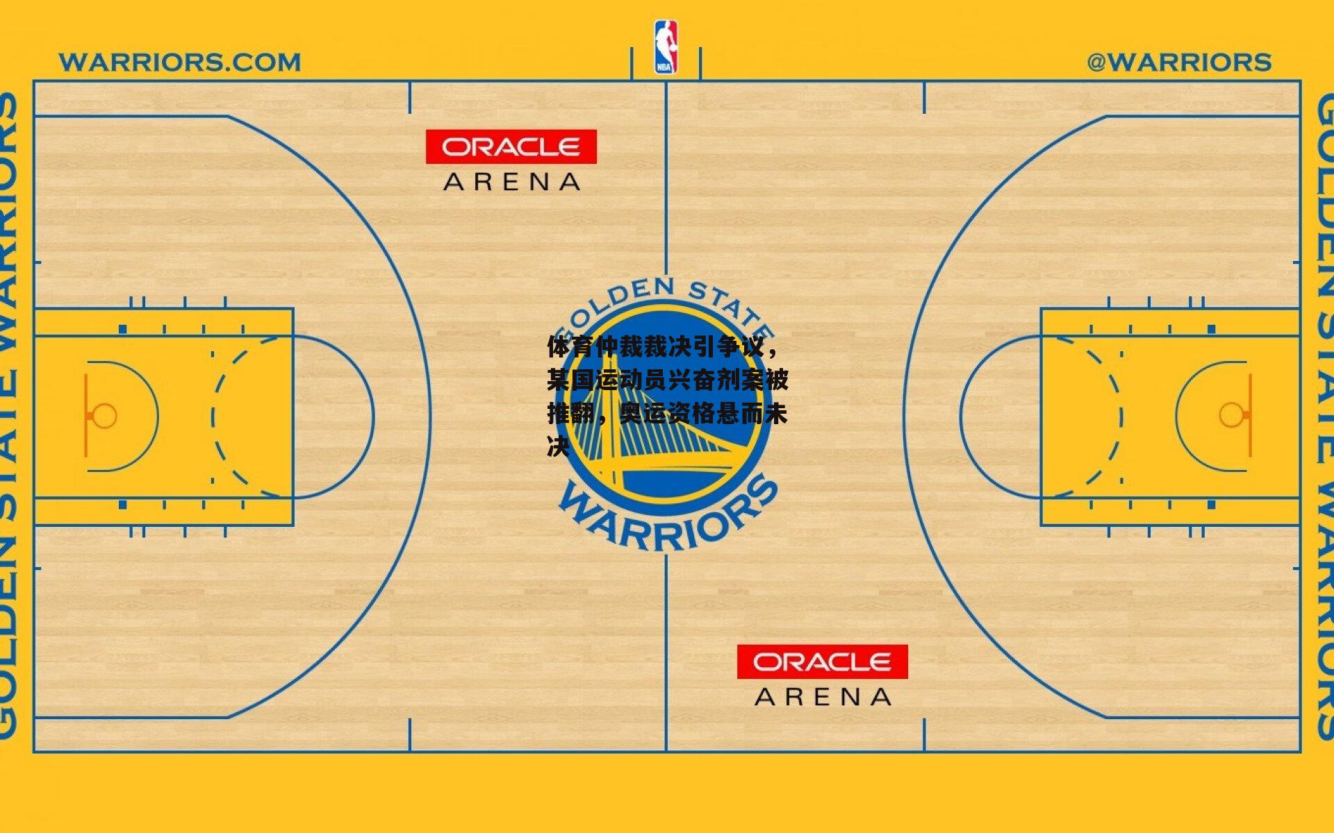 体育仲裁裁决引争议，某国运动员兴奋剂案被推翻，奥运资格悬而未决-爱游戏