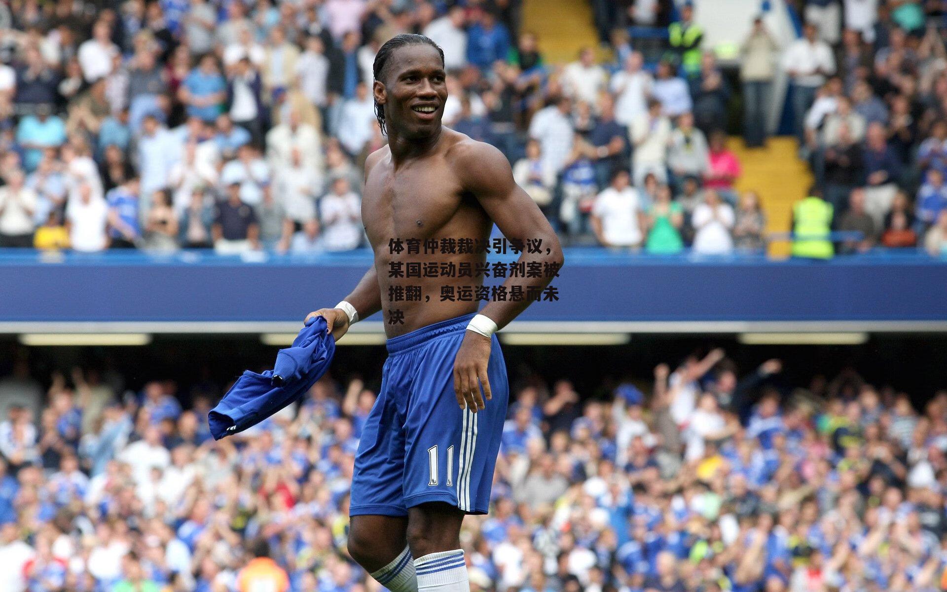 体育仲裁裁决引争议，某国运动员兴奋剂案被推翻，奥运资格悬而未决