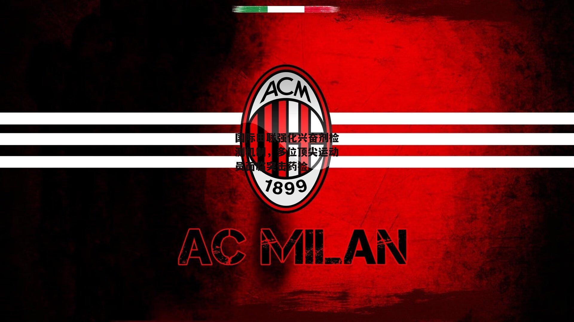 国际田联强化兴奋剂检测机制，多位顶尖运动员面临突击药检-AYX SPORTS