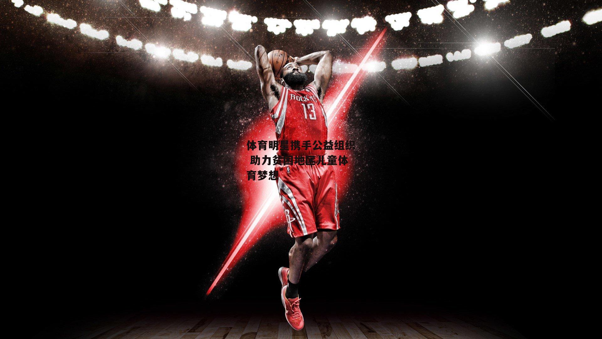 体育明星携手公益组织 助力贫困地区儿童体育梦想【AYX SPORTS】