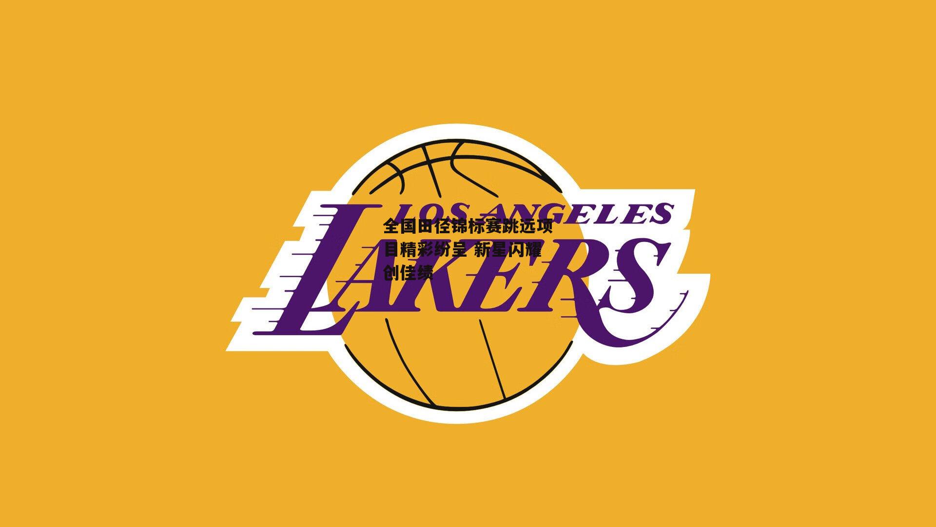 全国田径锦标赛跳远项目精彩纷呈 新星闪耀创佳绩