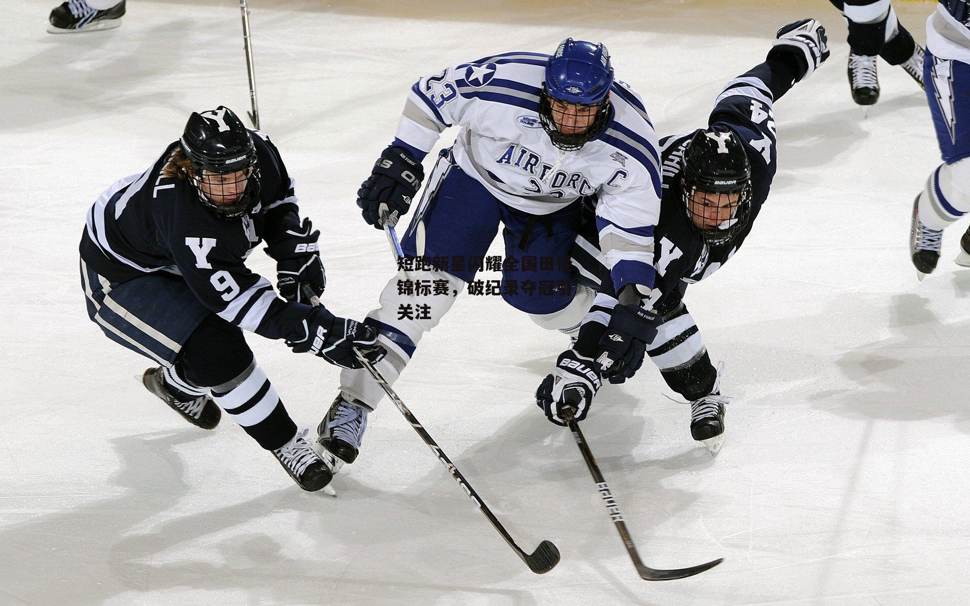 短跑新星闪耀全国田径锦标赛,破纪录夺冠引关注