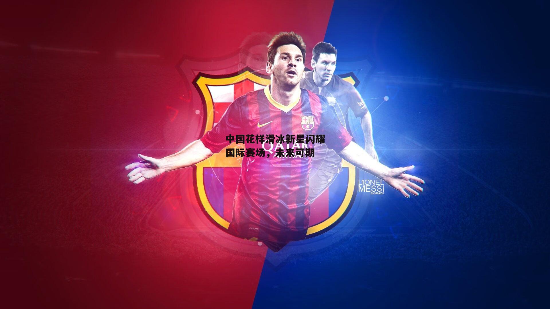 中国花样滑冰新星闪耀国际赛场，未来可期_爱游戏平台