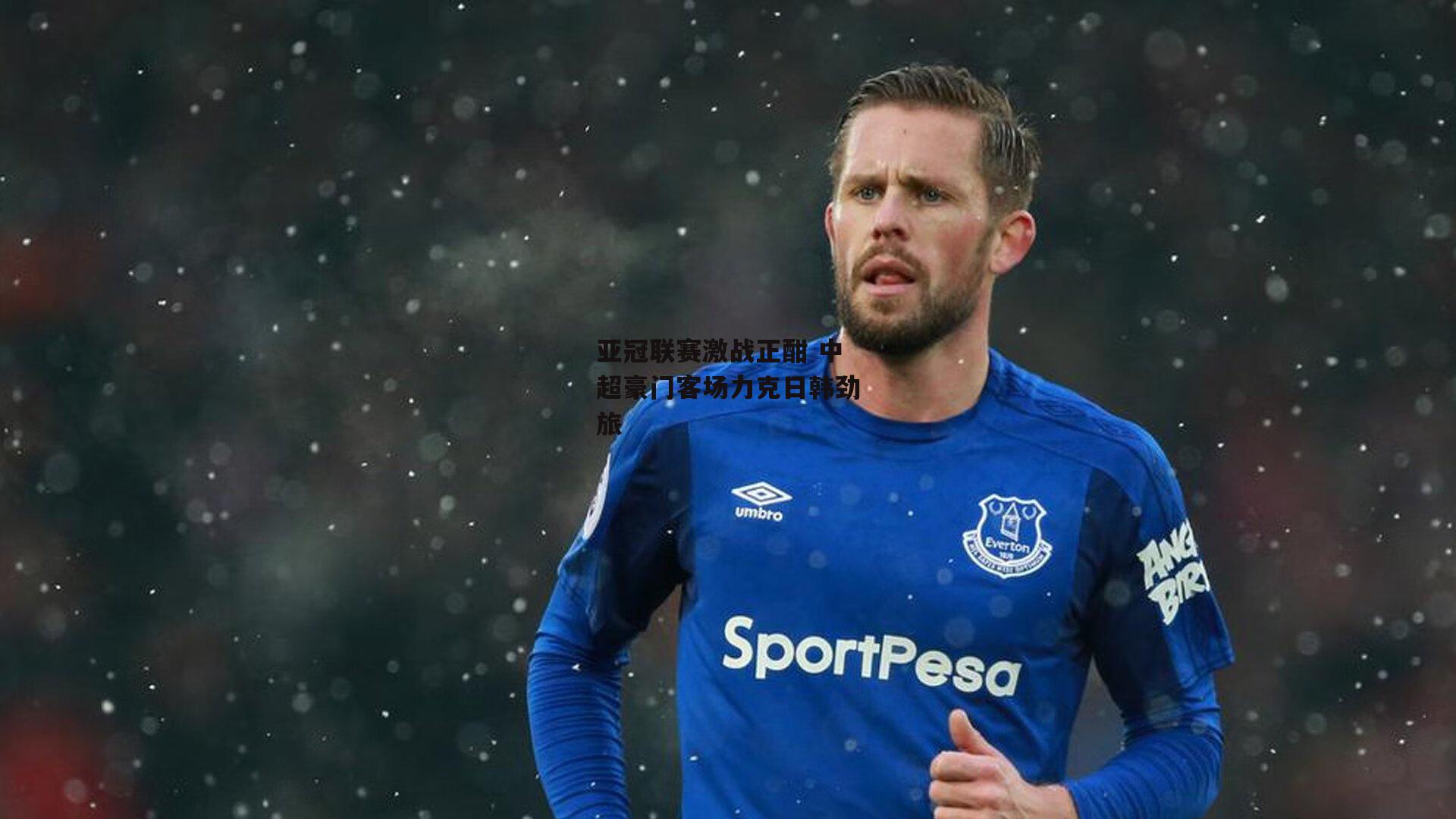 爱游戏官方网站_亚冠联赛激战正酣 中超豪门客场力克日韩劲旅