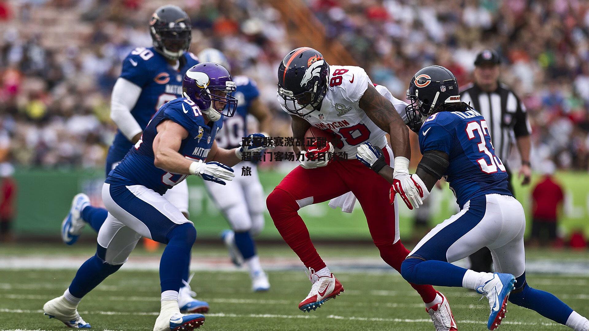 亚冠联赛激战正酣 中超豪门客场力克日韩劲旅