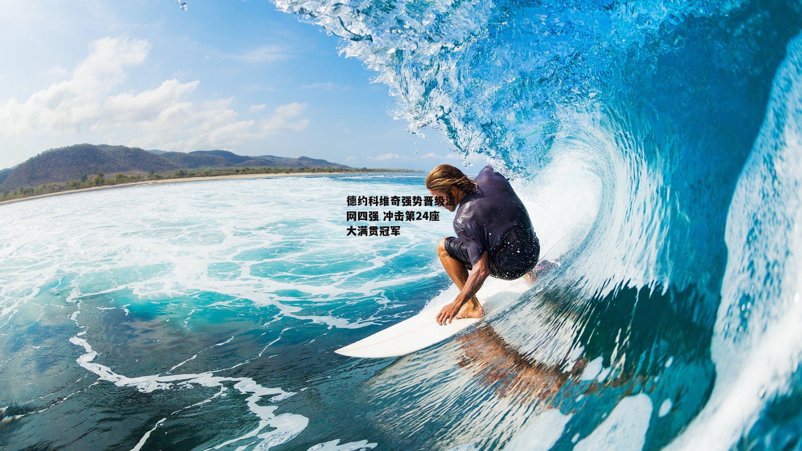 爱游戏：德约科维奇强势晋级温网四强 冲击第24座大满贯冠军