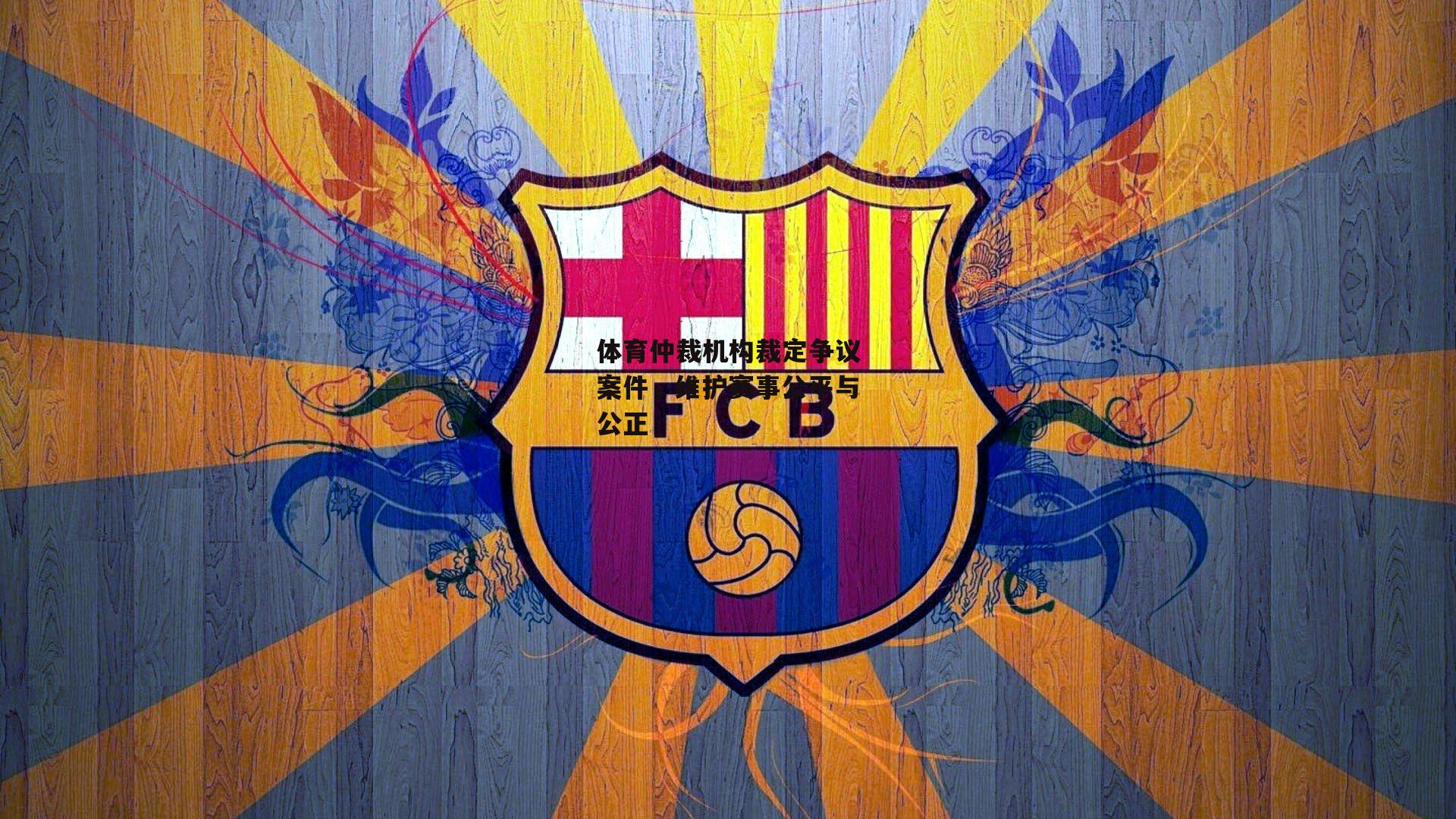 体育仲裁机构裁定争议案件，维护赛事公平与公正|爱游戏官方网站