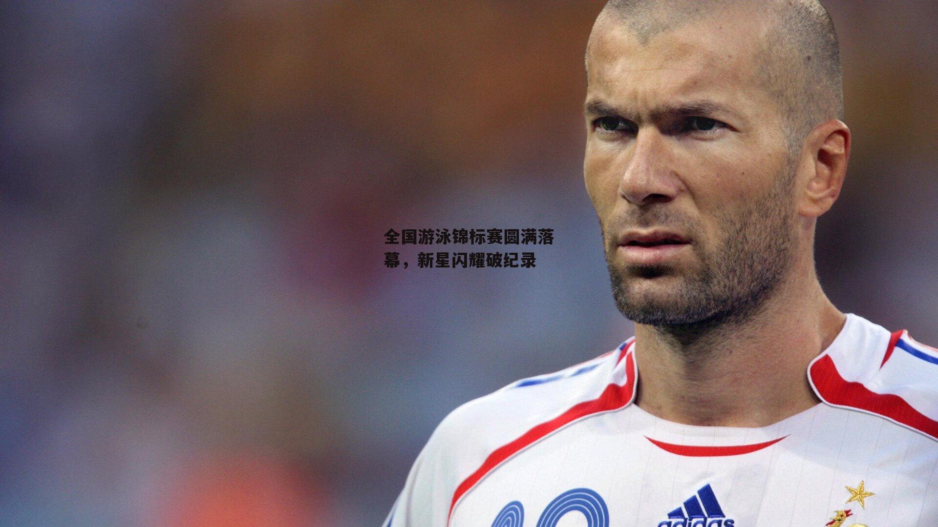 全国游泳锦标赛圆满落幕，新星闪耀破纪录【爱游戏娱乐】
