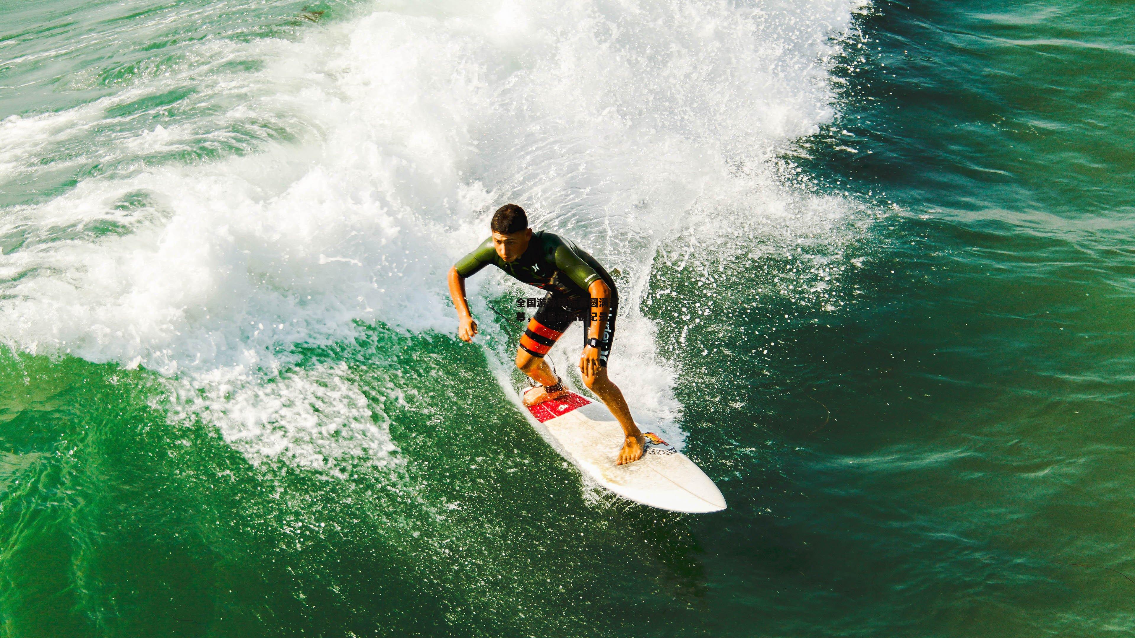 全国游泳锦标赛圆满落幕，新星闪耀破纪录