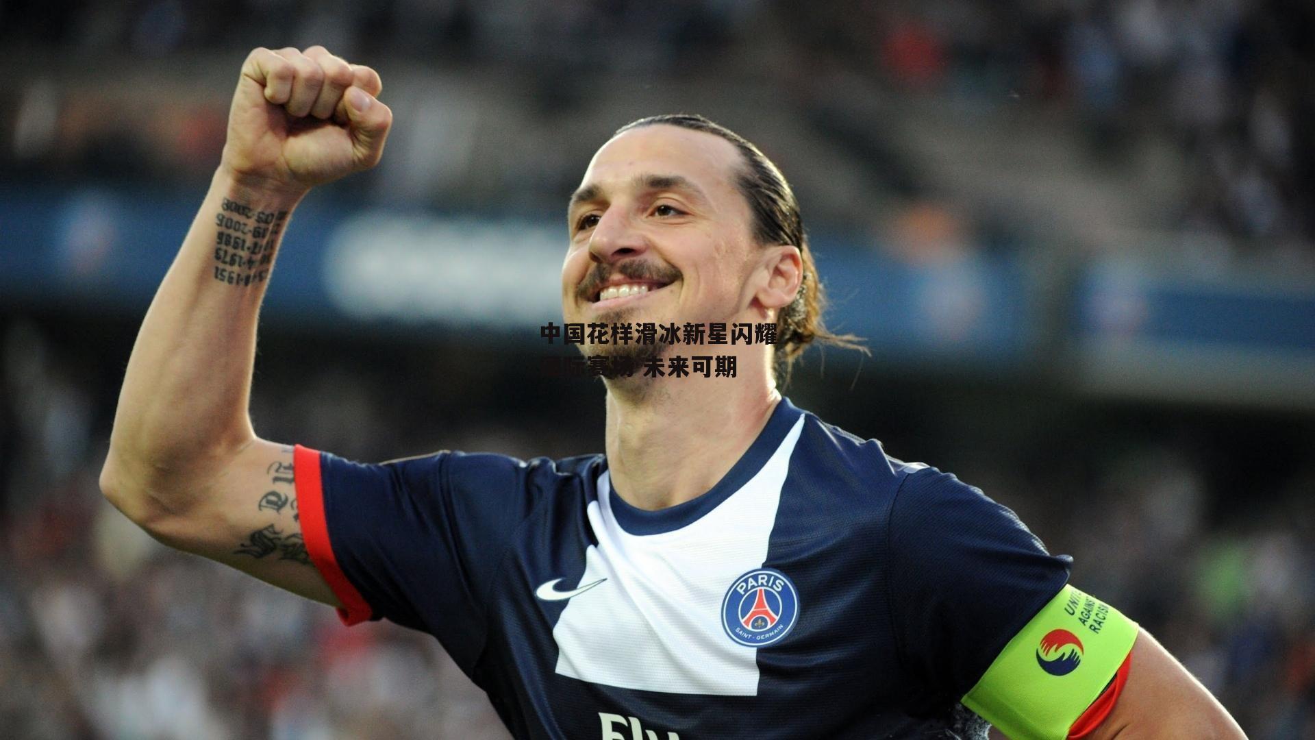 ayx_中国花样滑冰新星闪耀国际赛场 未来可期