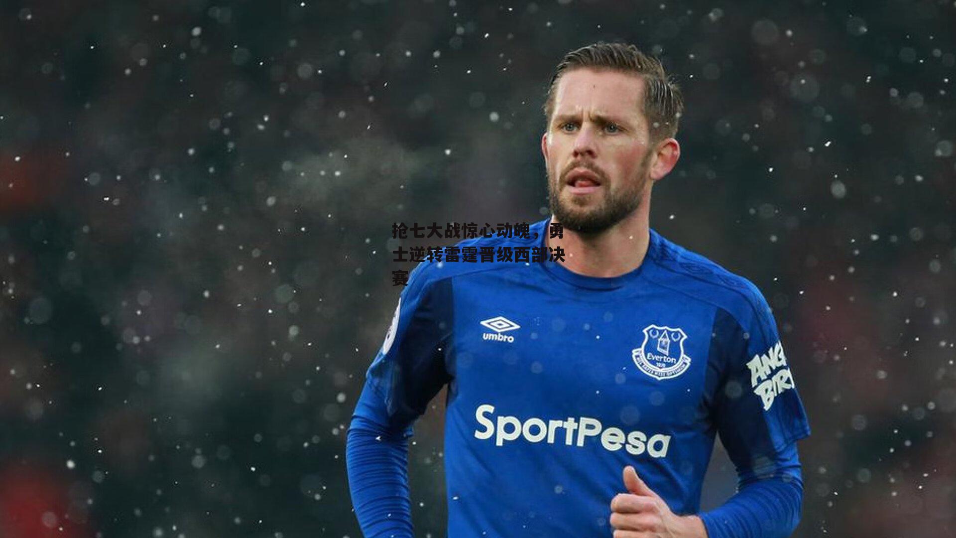 ayx_抢七大战惊心动魄，勇士逆转雷霆晋级西部决赛