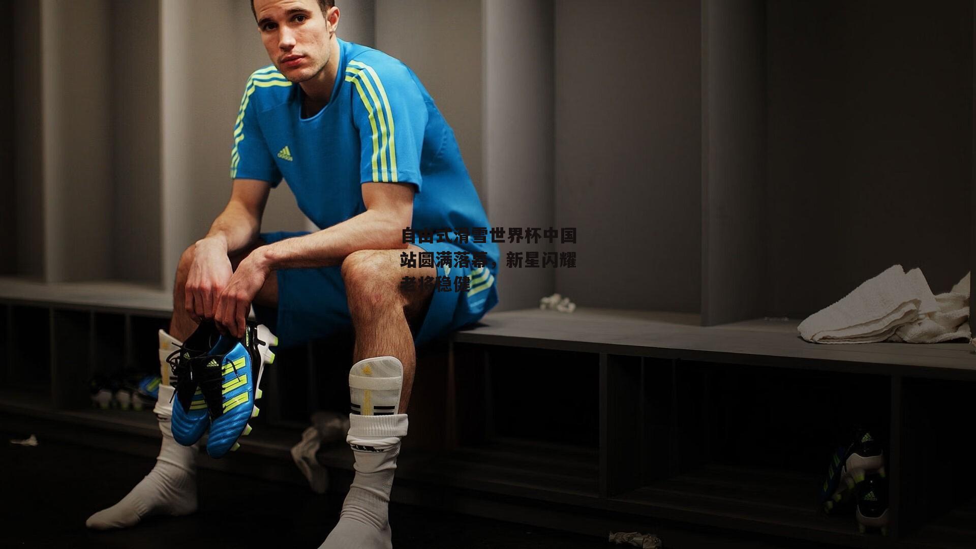 自由式滑雪世界杯中国站圆满落幕<a href=