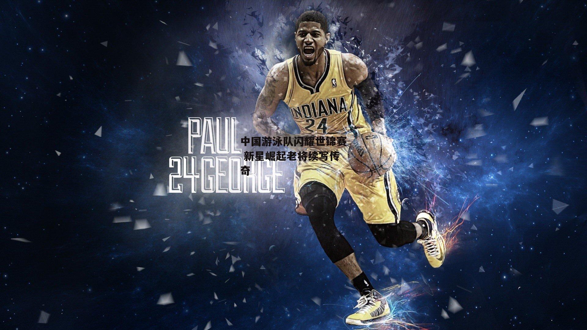 爱游戏平台：中国游泳队闪耀世锦赛 新星崛起老将续写传奇