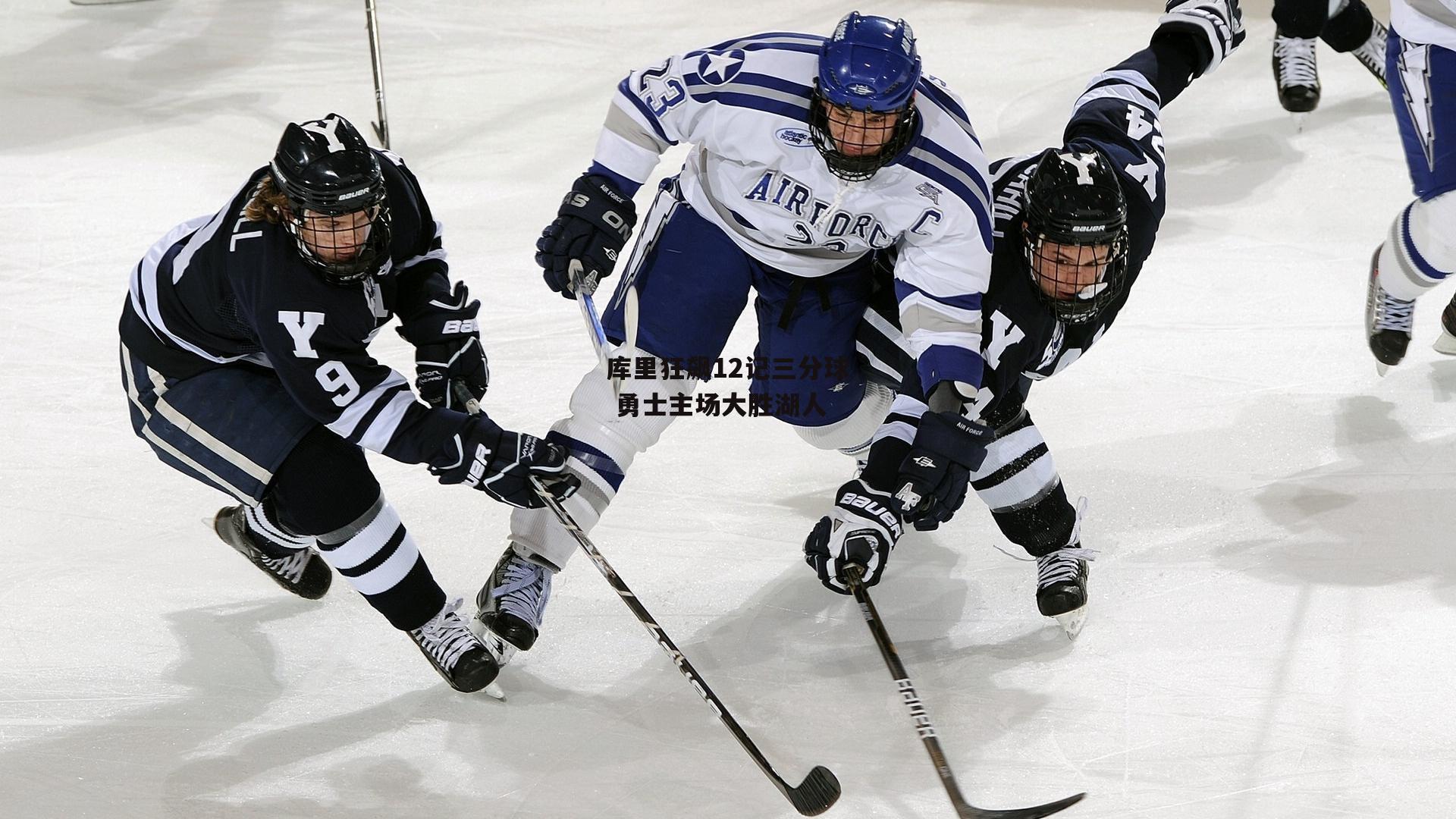 爱游戏官方网站：库里狂飙12记三分球 勇士主场大胜湖人