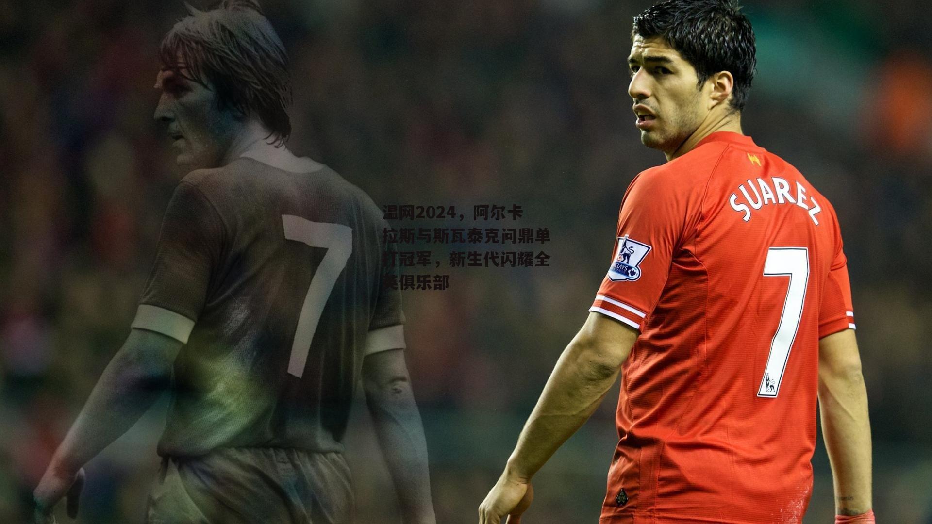 温网2024，阿尔卡拉斯与斯瓦泰克问鼎单打冠军，新生代闪耀全英俱乐部_ayx