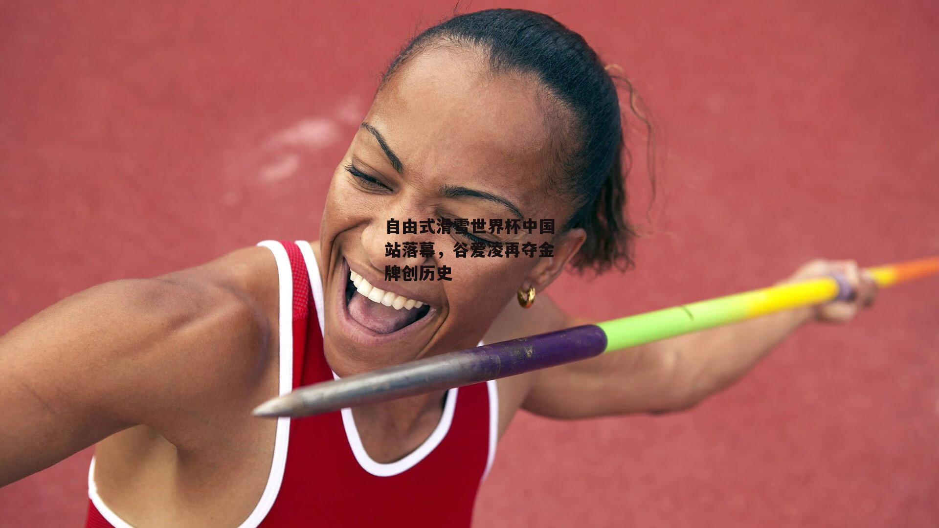 爱游戏：自由式滑雪世界杯中国站落幕，谷爱凌再夺金牌创历史