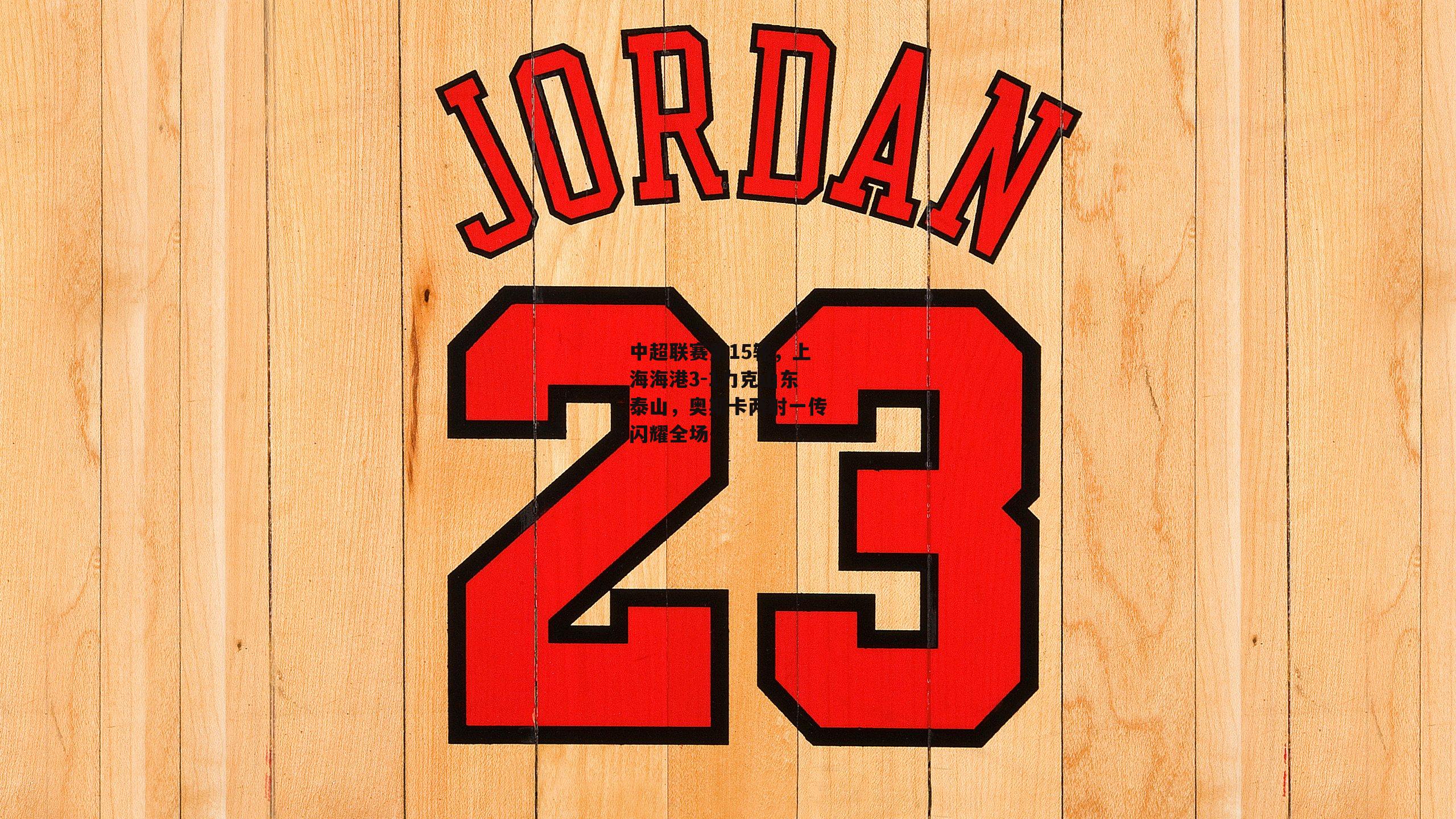 中超联赛第15轮，上海海港3-1力克山东泰山，奥斯卡两射一传闪耀全场