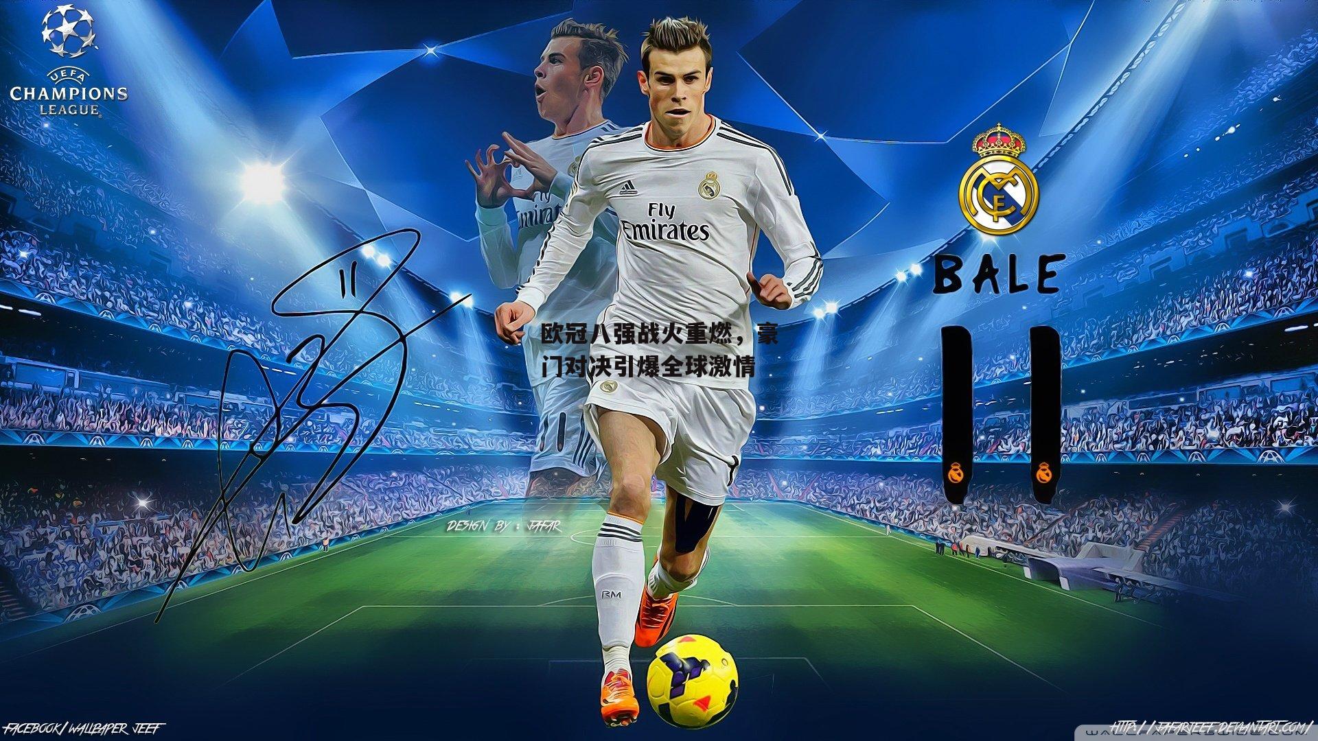 爱游戏官方网站_欧冠八强战火重燃，豪门对决引爆全球激情