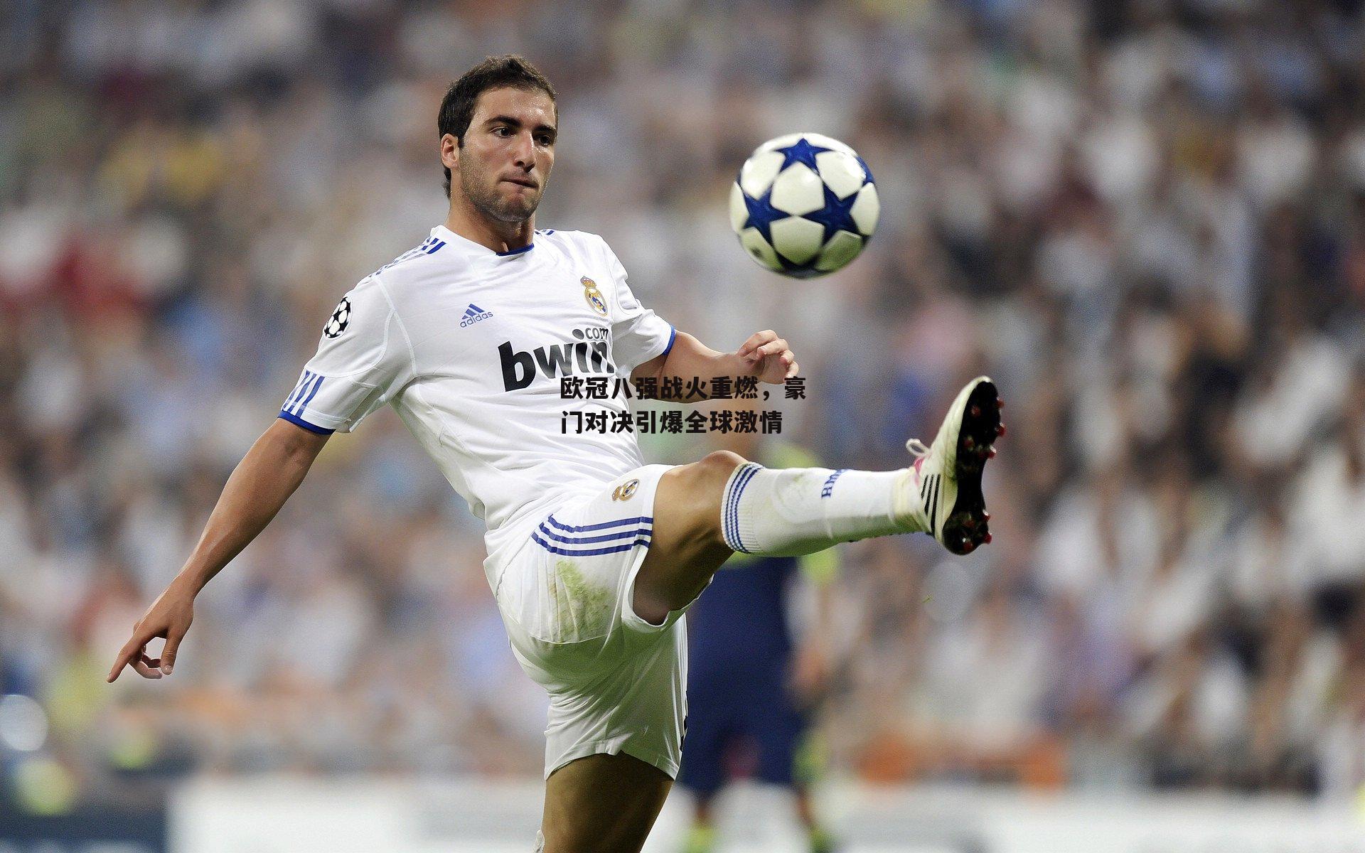 欧冠八强战火重燃<a href=