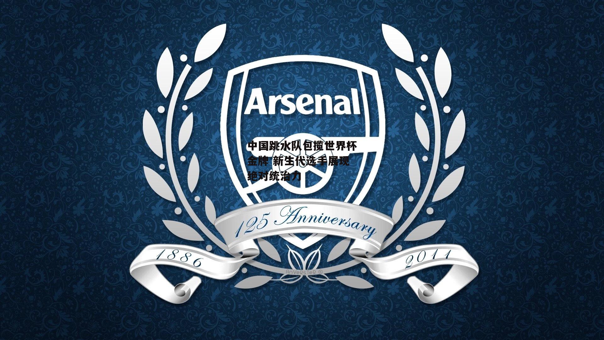 中国跳水队包揽世界杯金牌 新生代选手展现绝对统治力_爱游戏中国