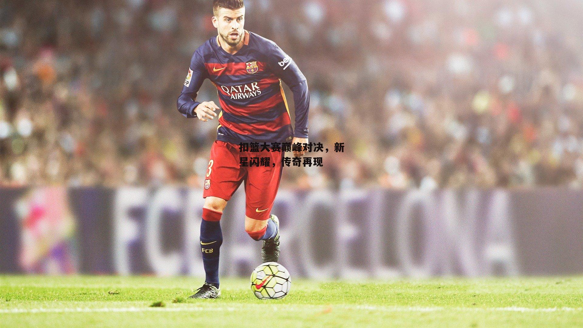 爱游戏娱乐_扣篮大赛巅峰对决，新星闪耀，传奇再现