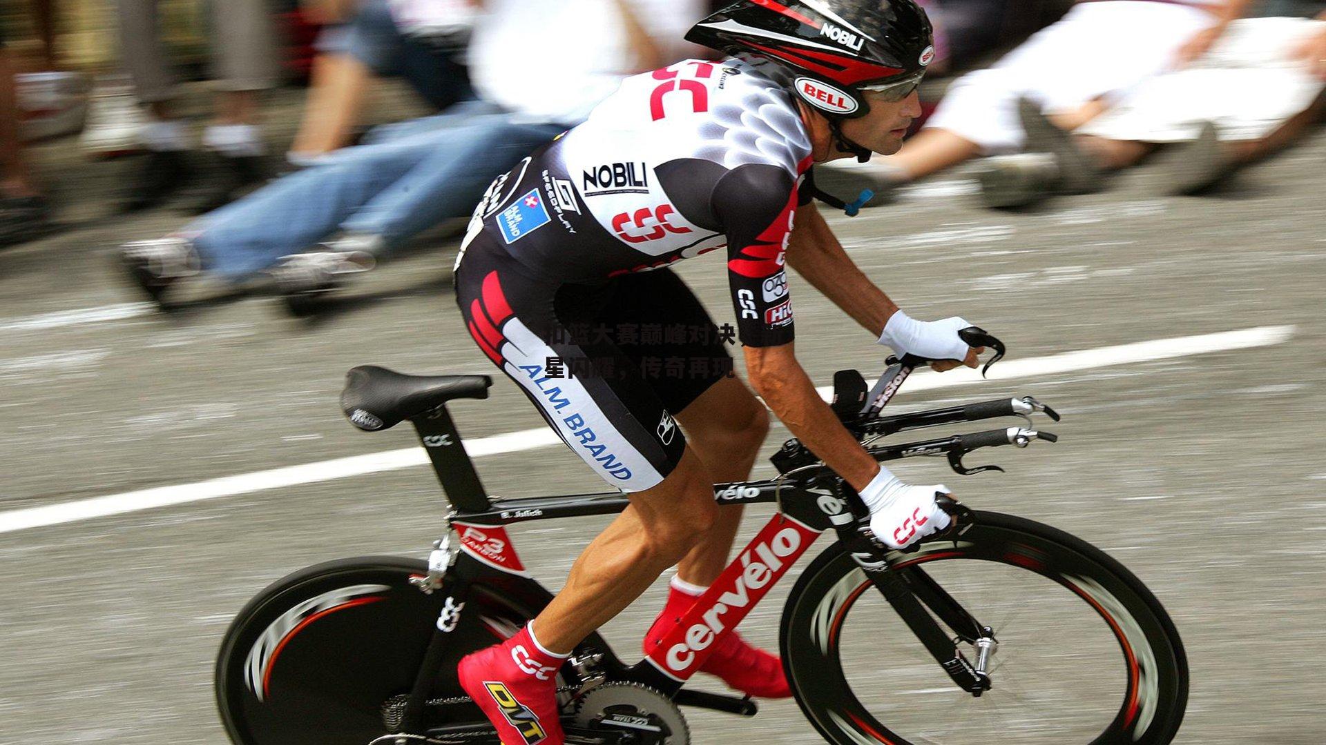 扣篮大赛巅峰对决,新星闪耀,传奇再现