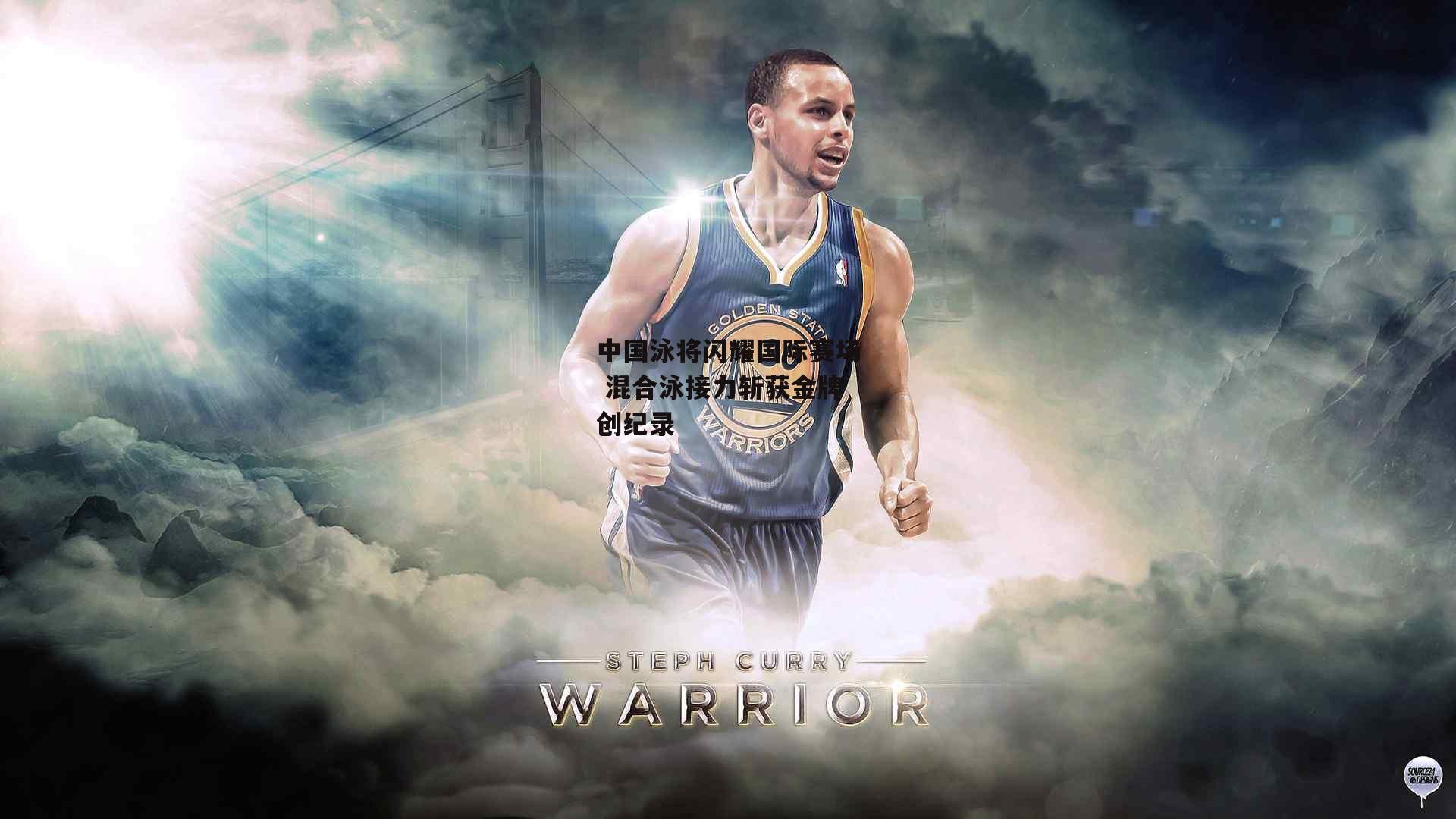 【爱游戏娱乐】中国泳将闪耀国际赛场 混合泳接力斩获金牌创纪录