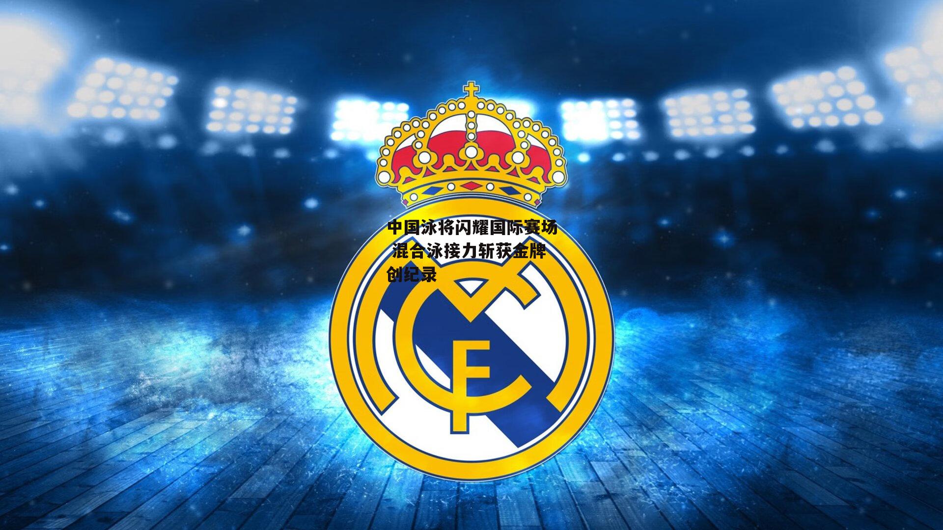 中国泳将闪耀国际赛场 混合泳接力斩获金牌创纪录