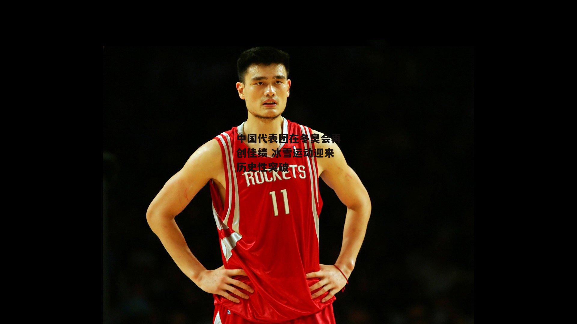 爱游戏-中国代表团在冬奥会再创佳绩 冰雪运动迎来历史性突破