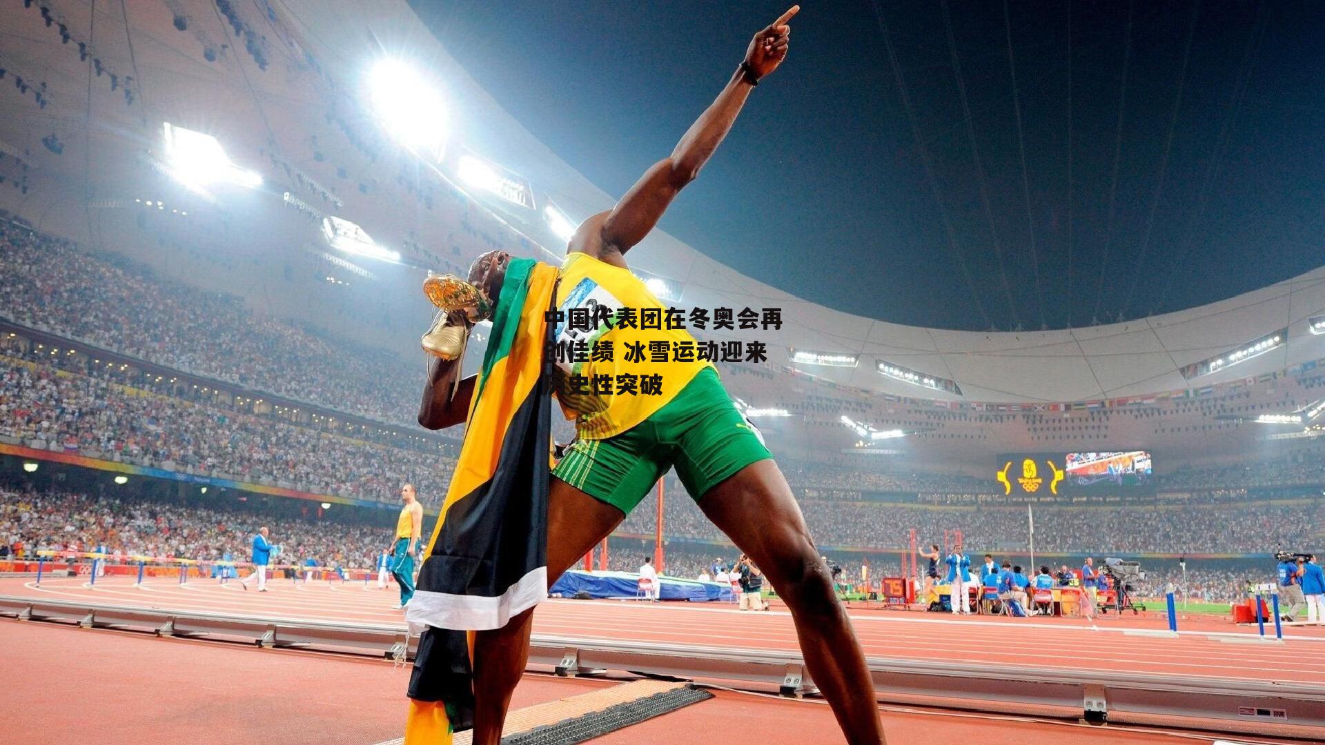 中国代表团在冬奥会再创佳绩 冰雪运动迎来历史性突破