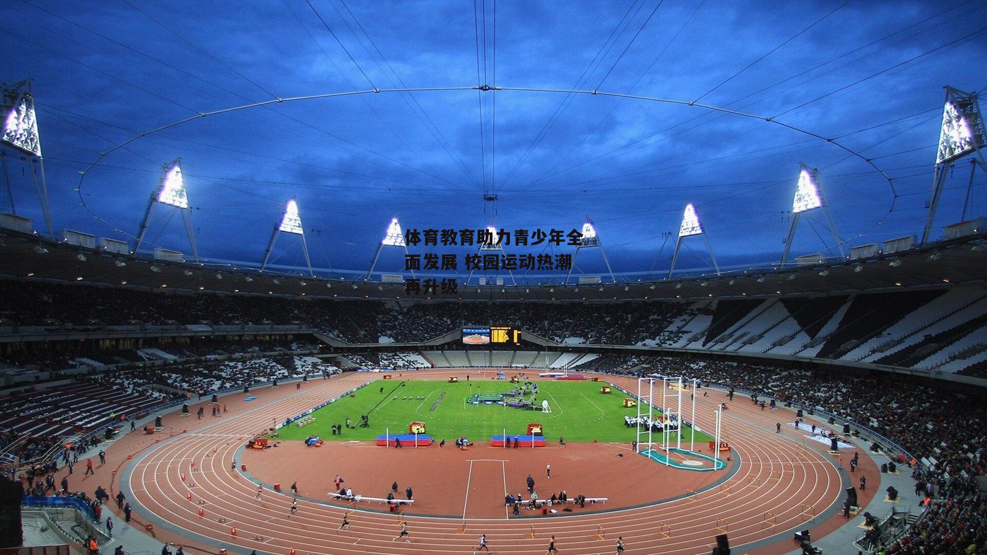 爱游戏平台：体育教育助力青少年全面发展 校园运动热潮再升级