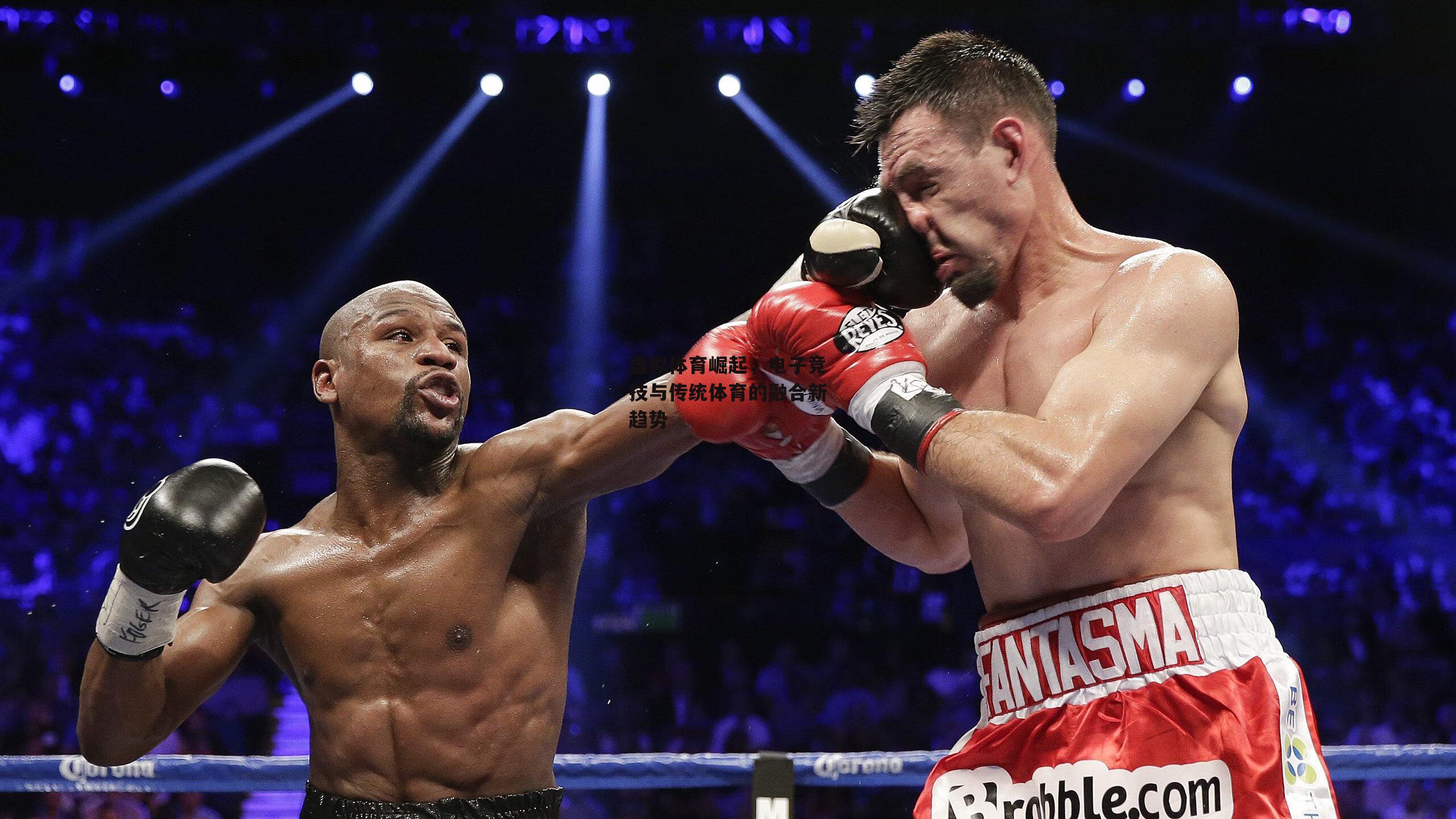 虚拟体育崛起,电子竞技与传统体育的融合新趋势