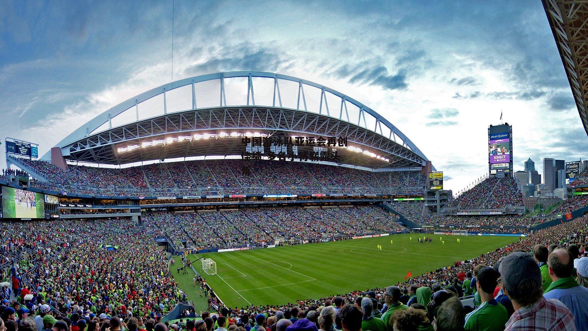 中国游泳队亚运会再创佳绩 多名小将崭露头角