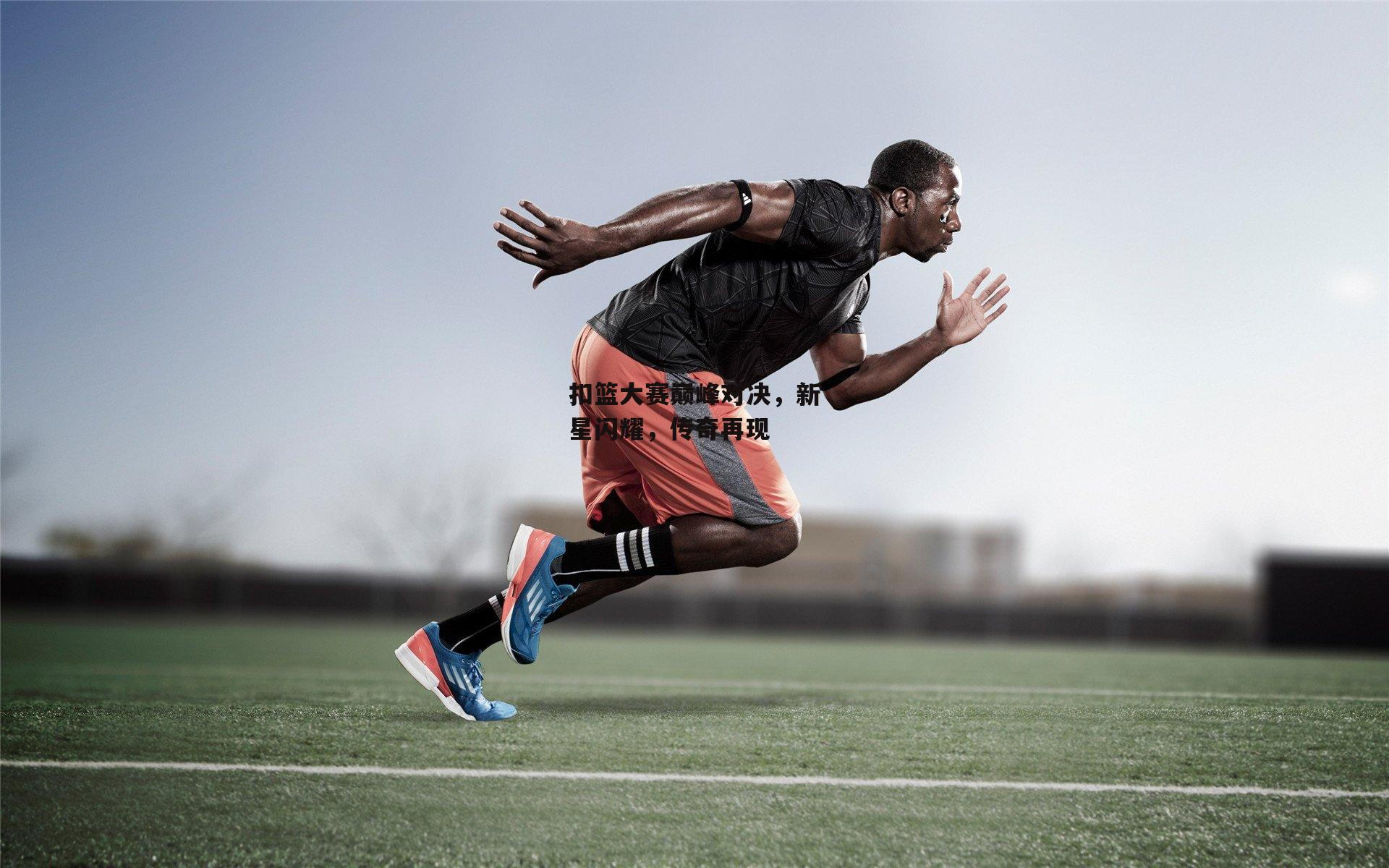 爱游戏平台：扣篮大赛巅峰对决，新星闪耀，传奇再现